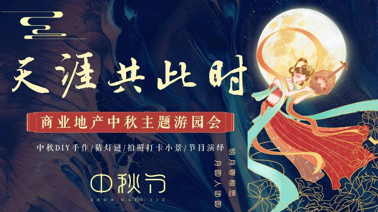 2023地产项目中秋游园会系列“月满中秋·天涯共此时”活动策划方案