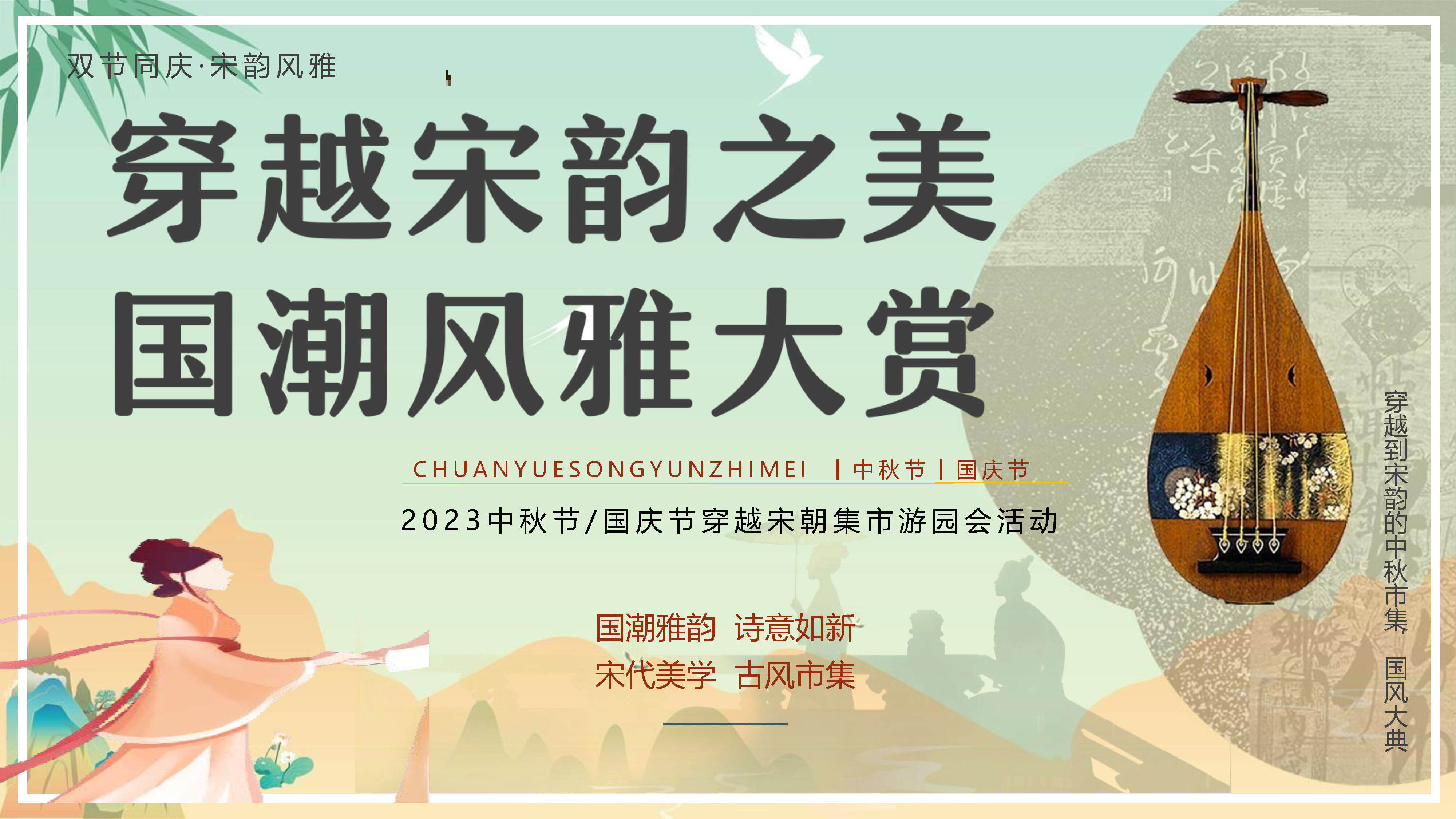 2023穿越宋韵之美国潮风雅大赏中秋国庆宋风民俗非遗市集活动策划方案