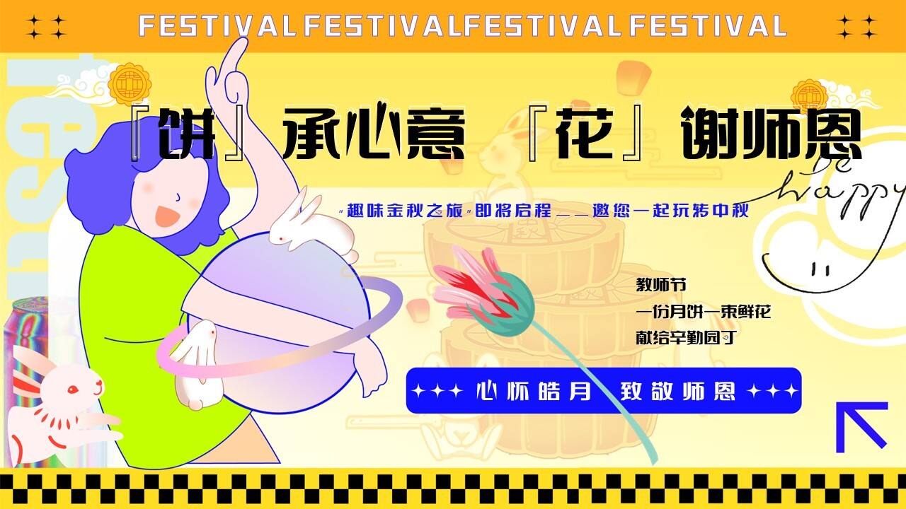2023『饼』承心意 『花』谢师恩“趣味金秋之旅”中秋节教师节圈层活动策划方案
