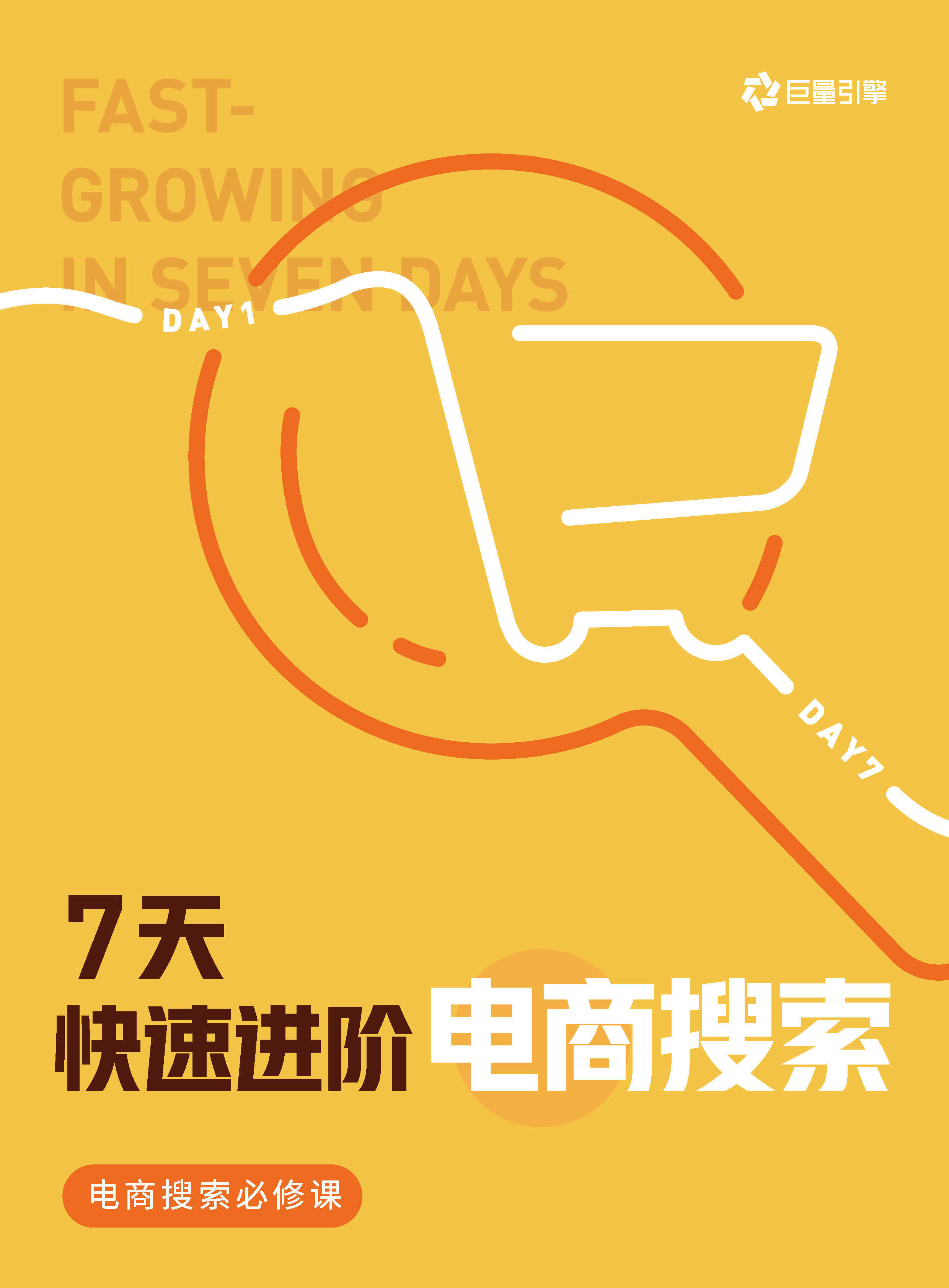 7天快速进阶电商搜索-巨量引擎电商搜索必修课