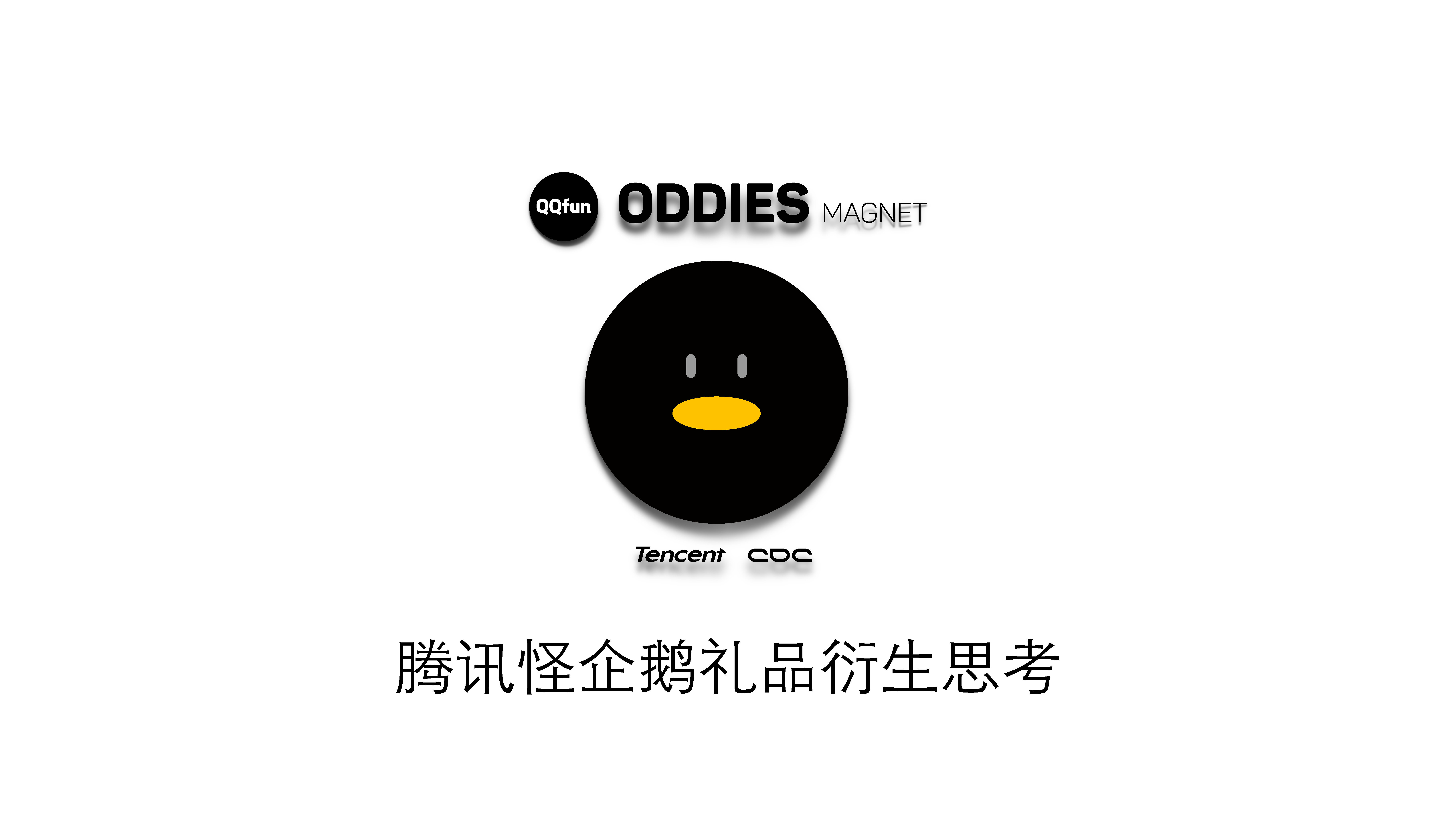 腾讯怪企鹅IP衍生方案