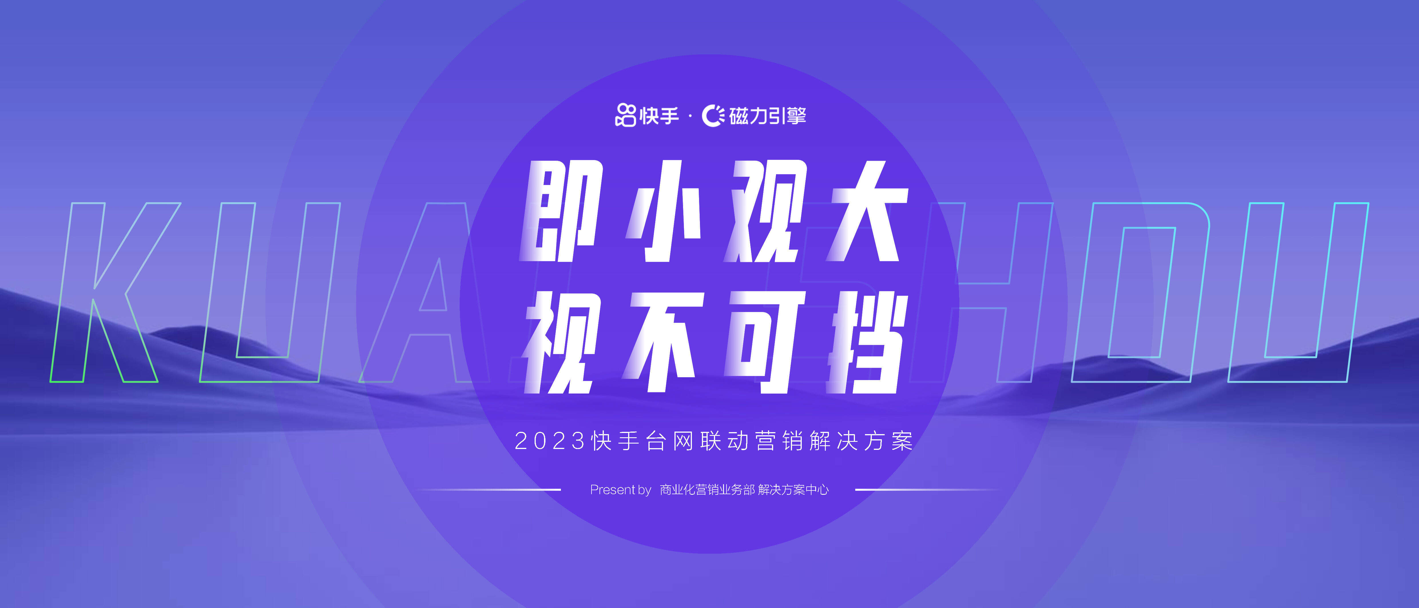 2023快手台网联动营销解决方案