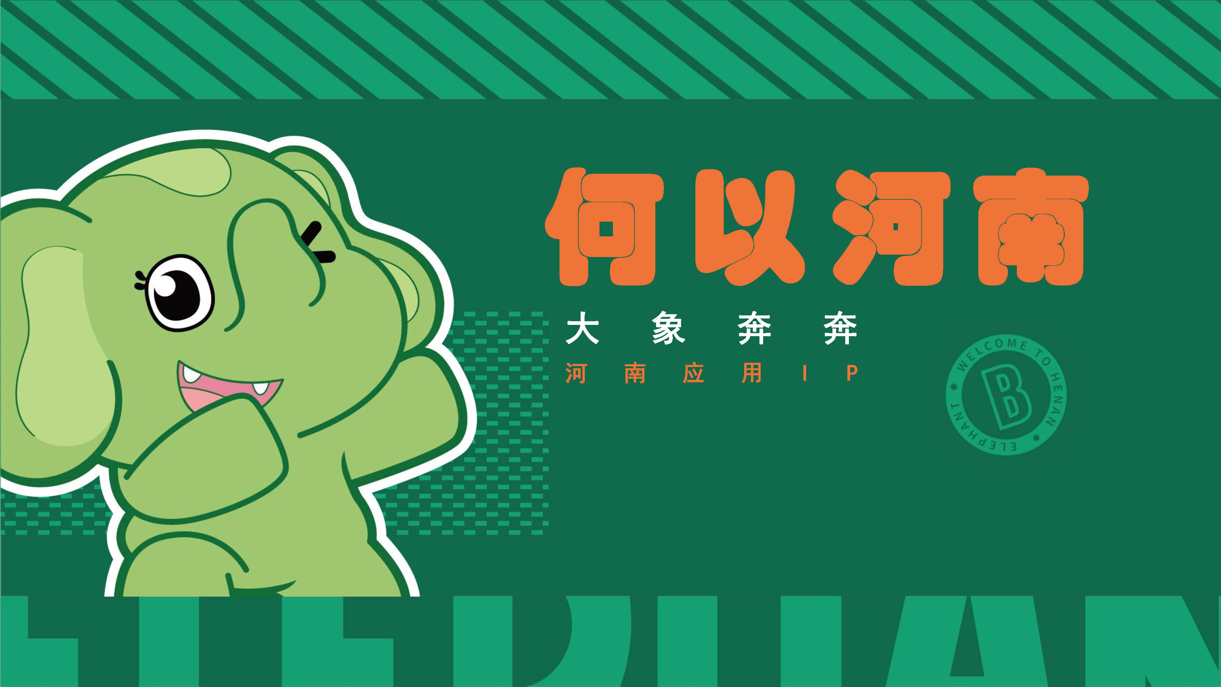 2023何以河南-豫见大象奔奔IP设计应用方案