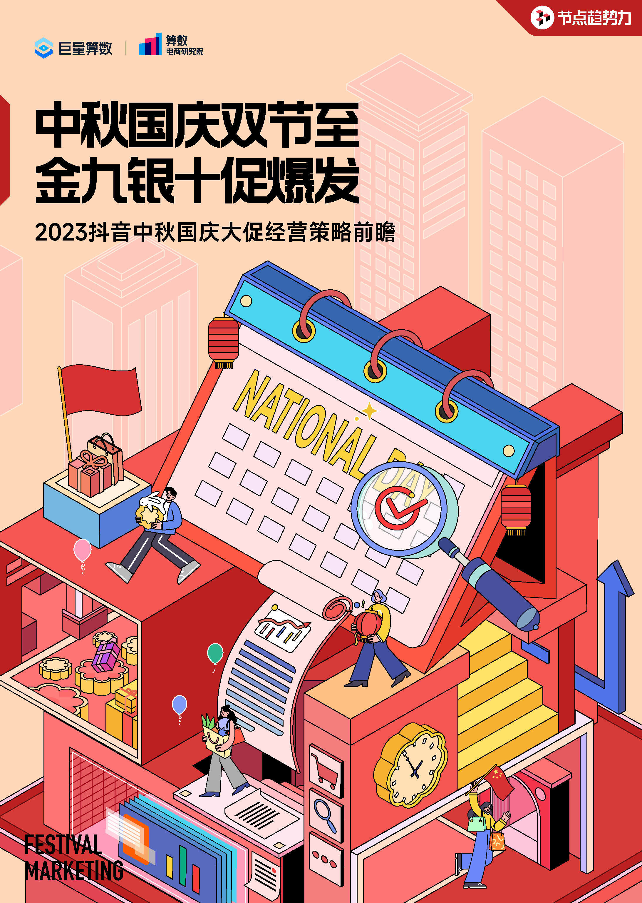 2023抖音中秋国庆大促经营策略前瞻方案