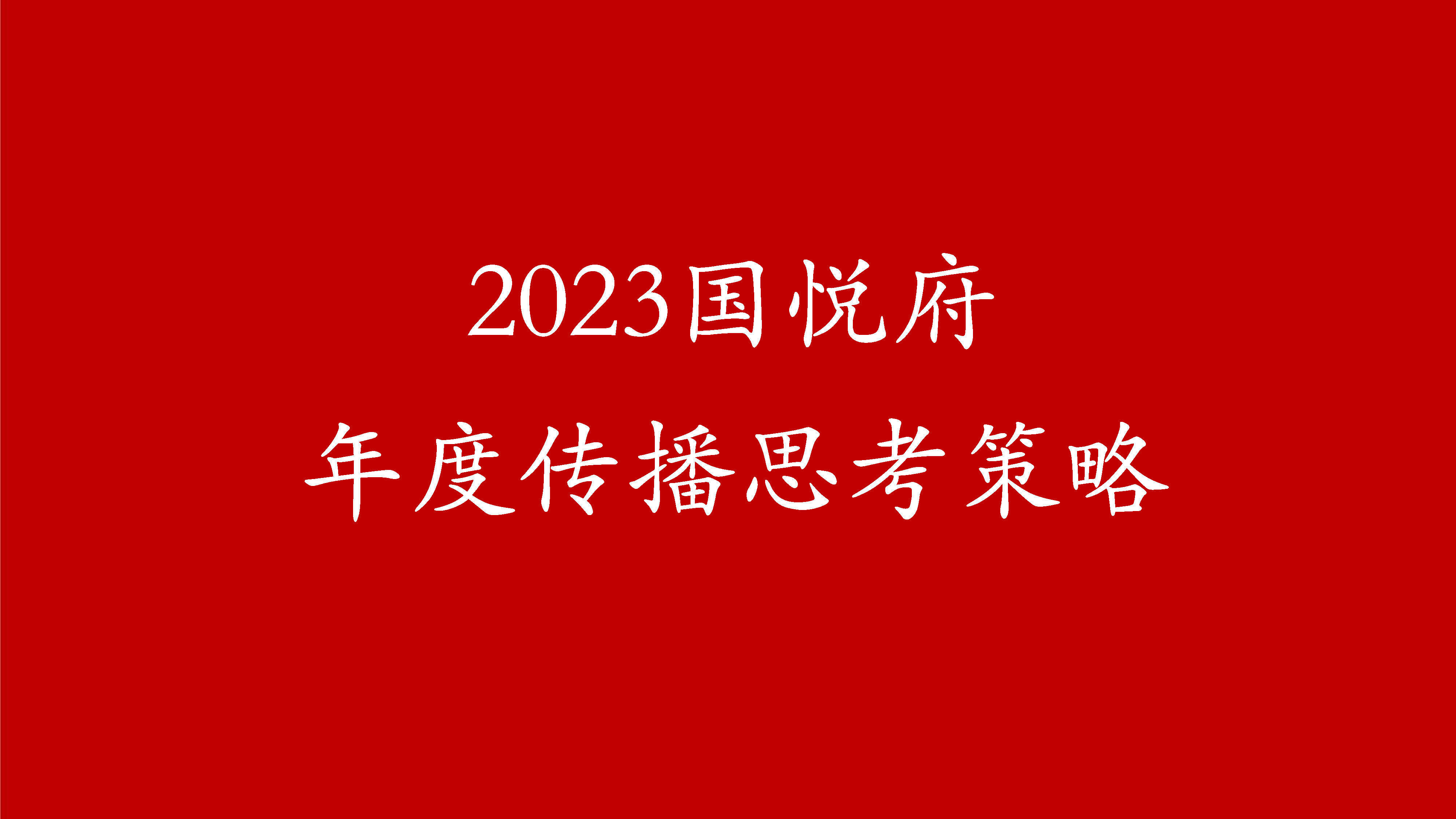 2023地产花园洋房项目整盘推广传播思考策略方案