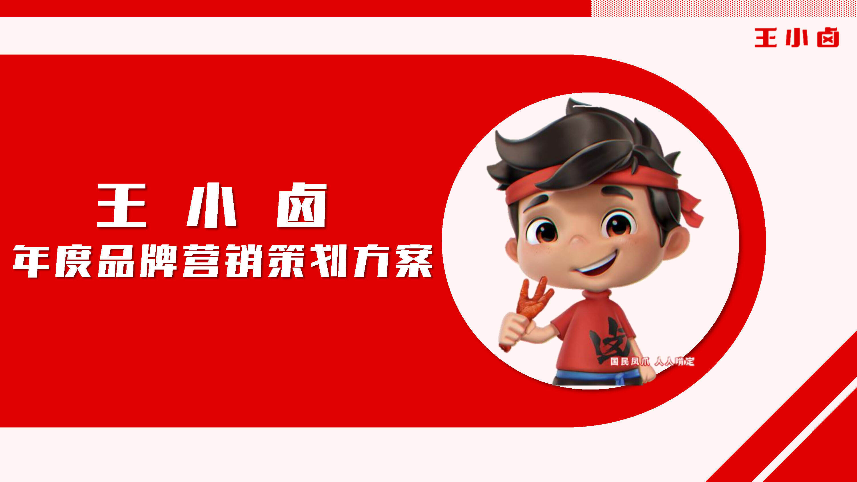 2023王小卤年度品牌营销策划方案