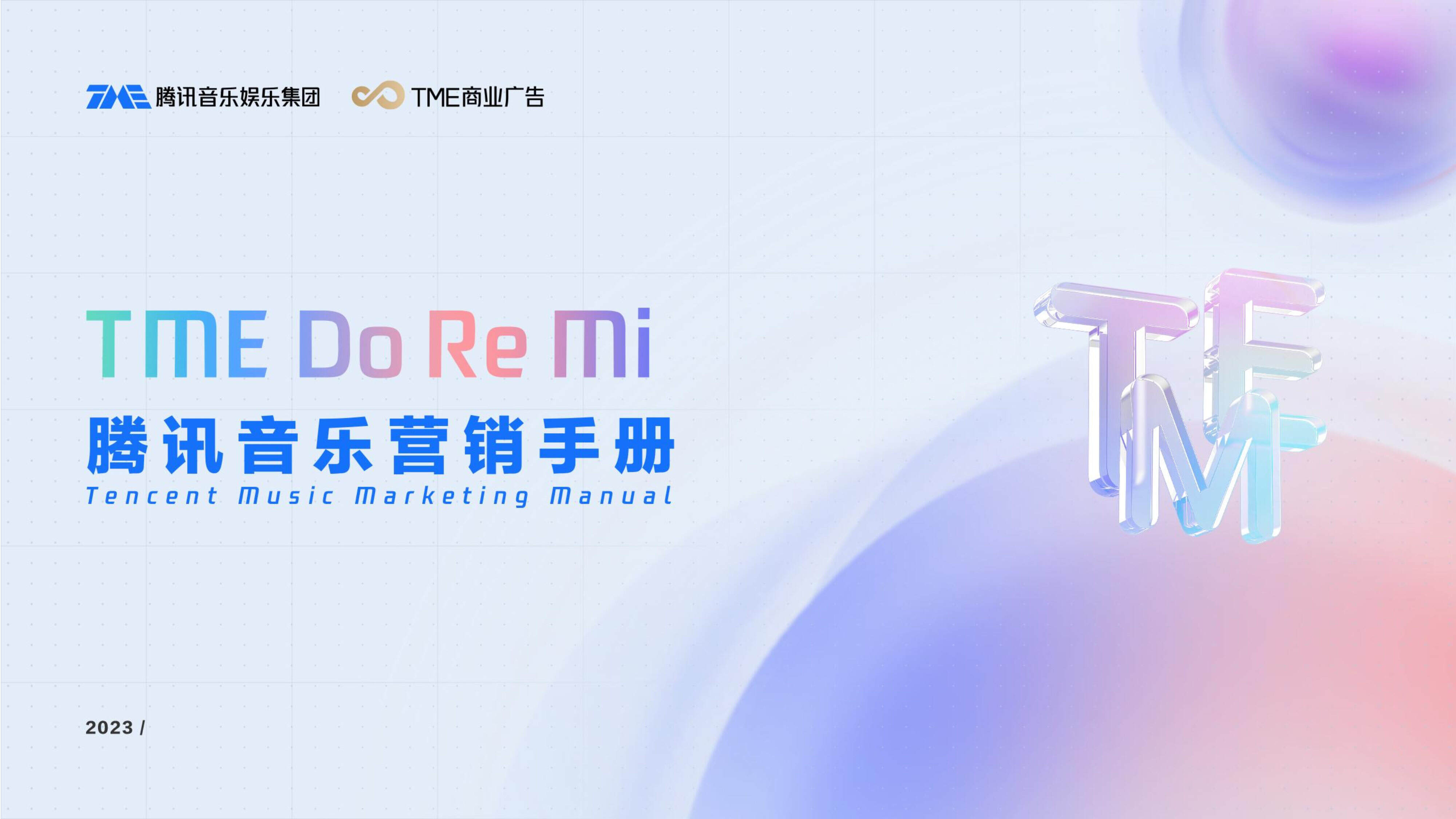 2023腾讯音乐营销手册