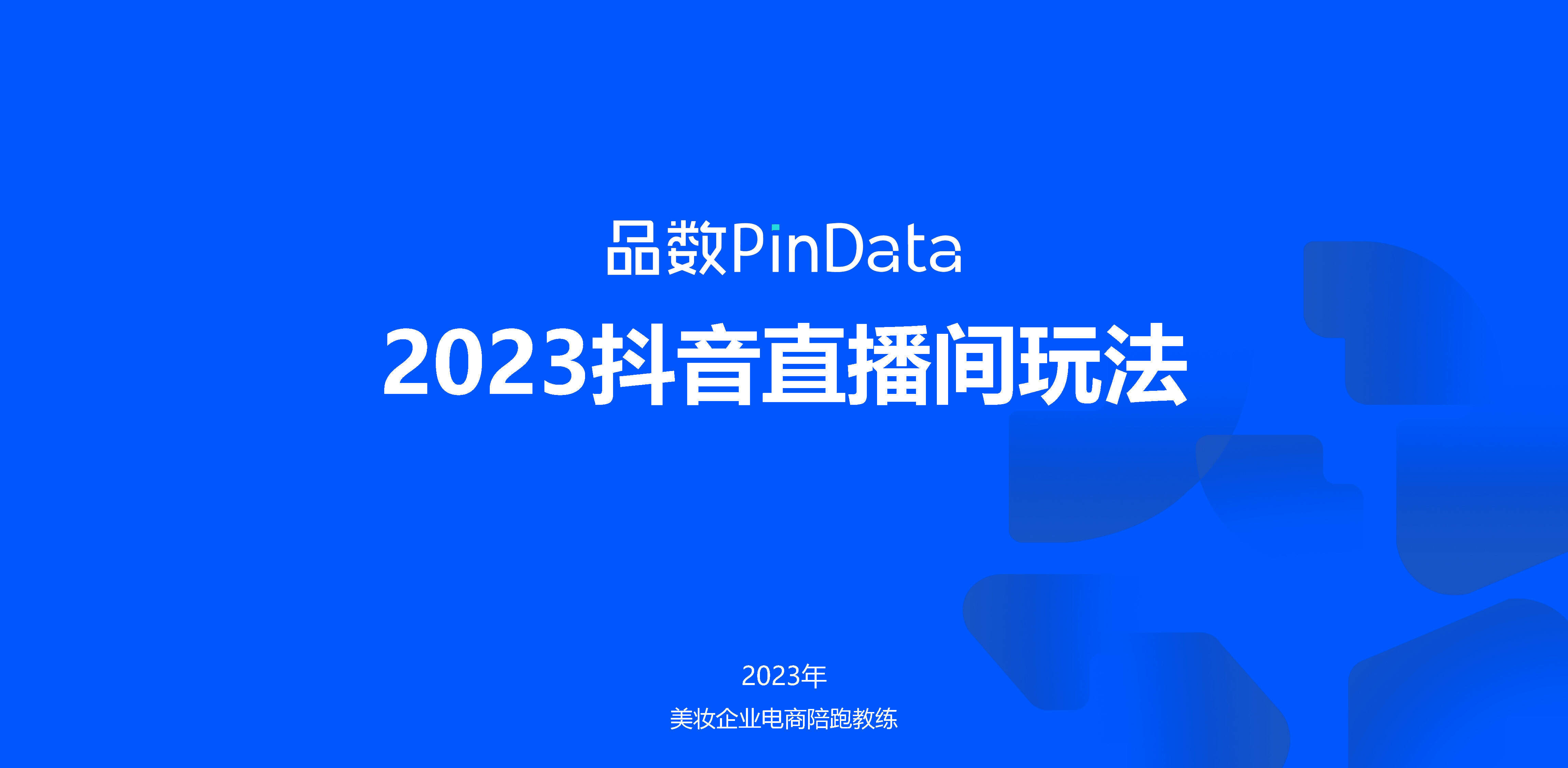 2023品数pindata抖音直播间玩法方案