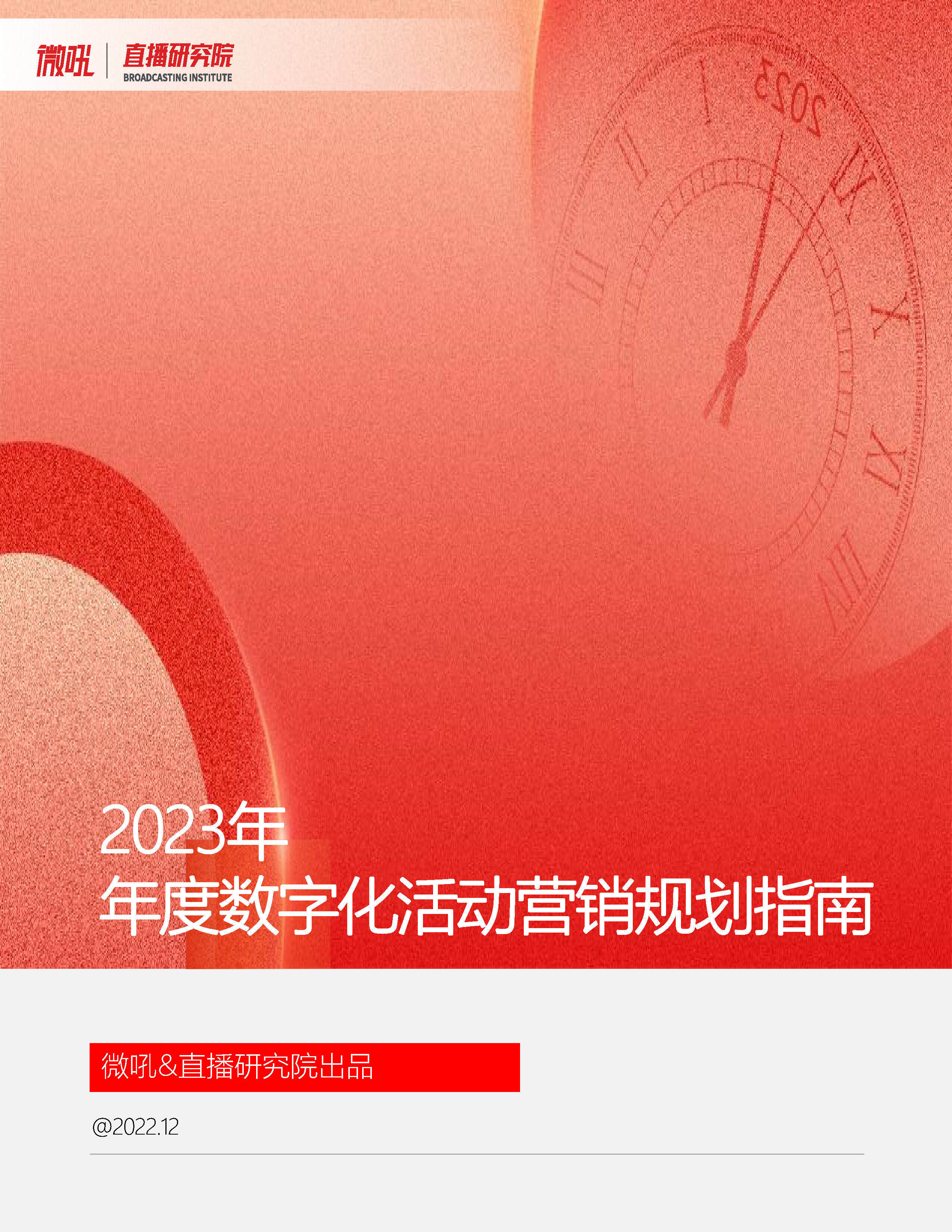 2023年度活动营销规划指南手册