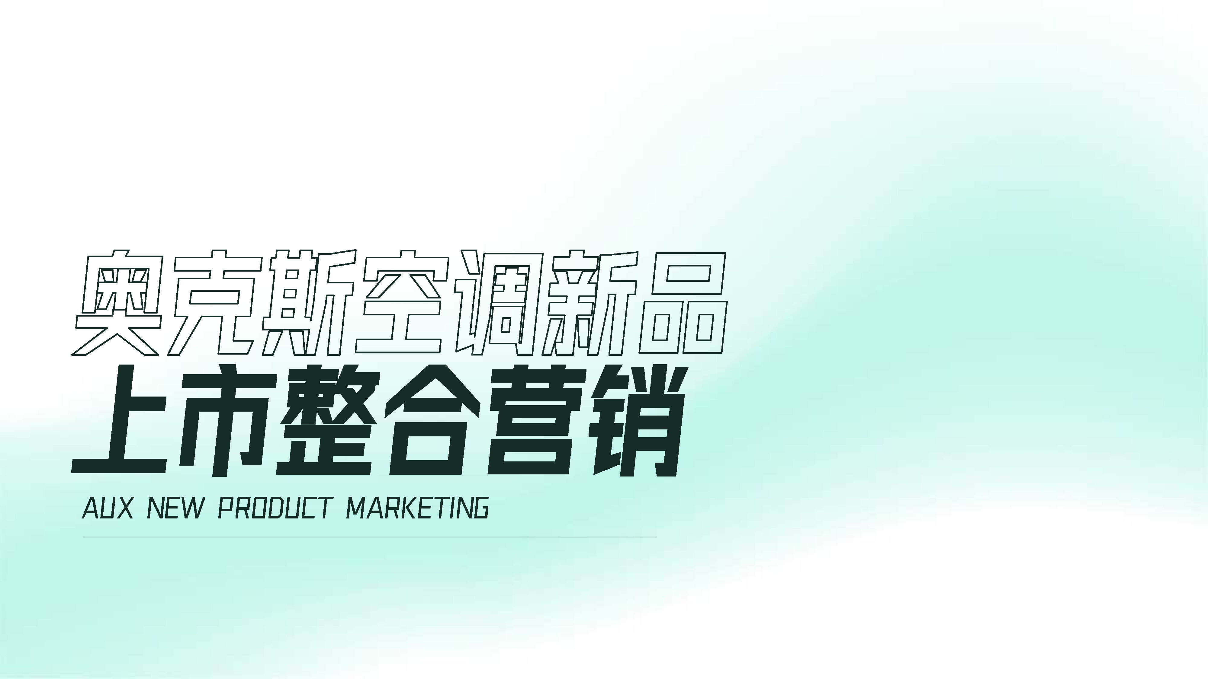 2023奥克斯空调新品上市整合营销方案