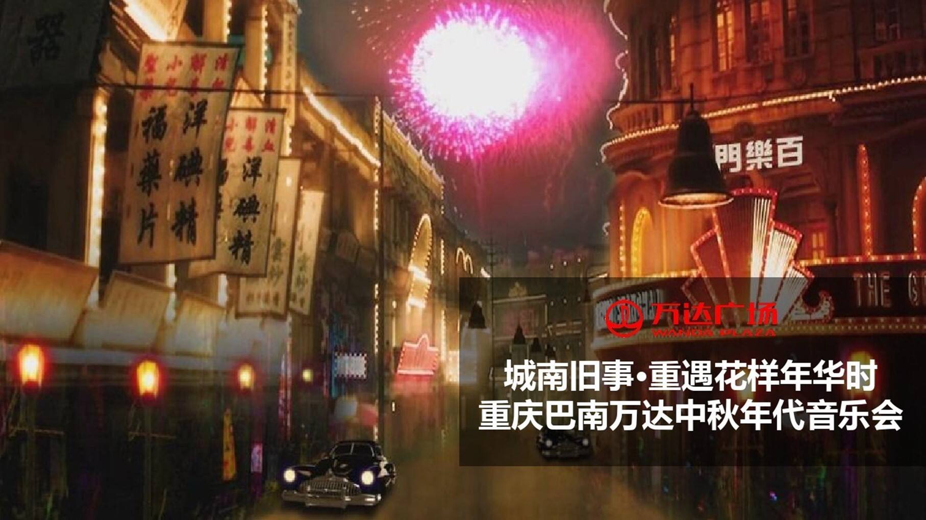 商超品牌中秋节年代音乐节策划案