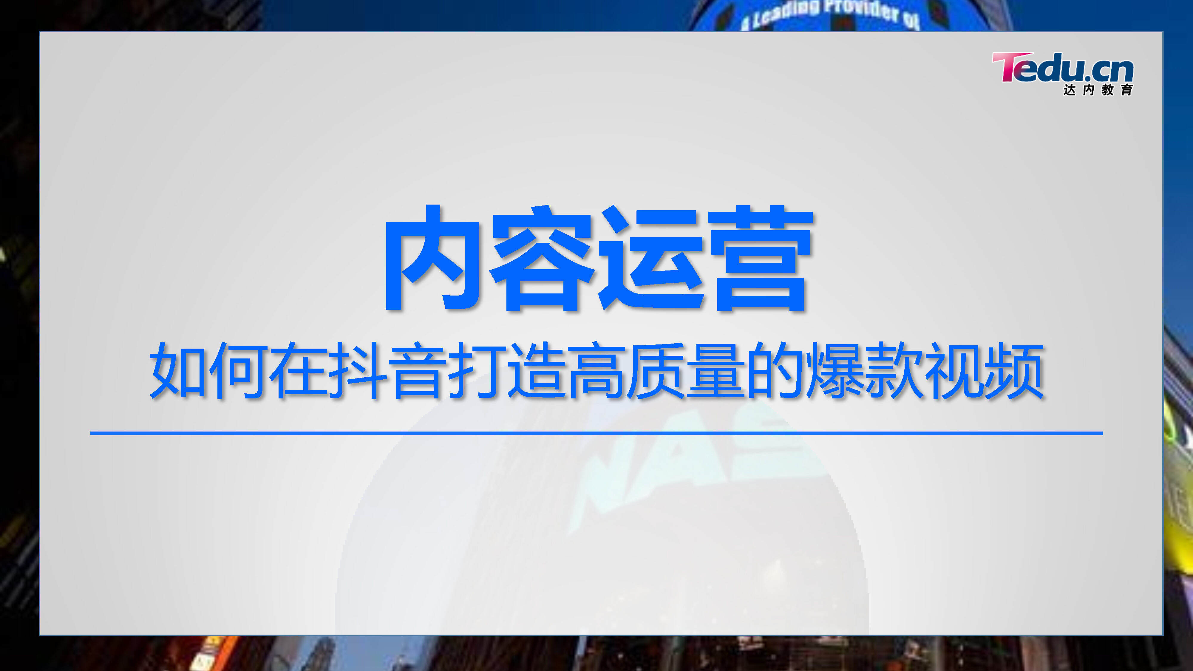 如何在抖音打造高质量的爆款视频