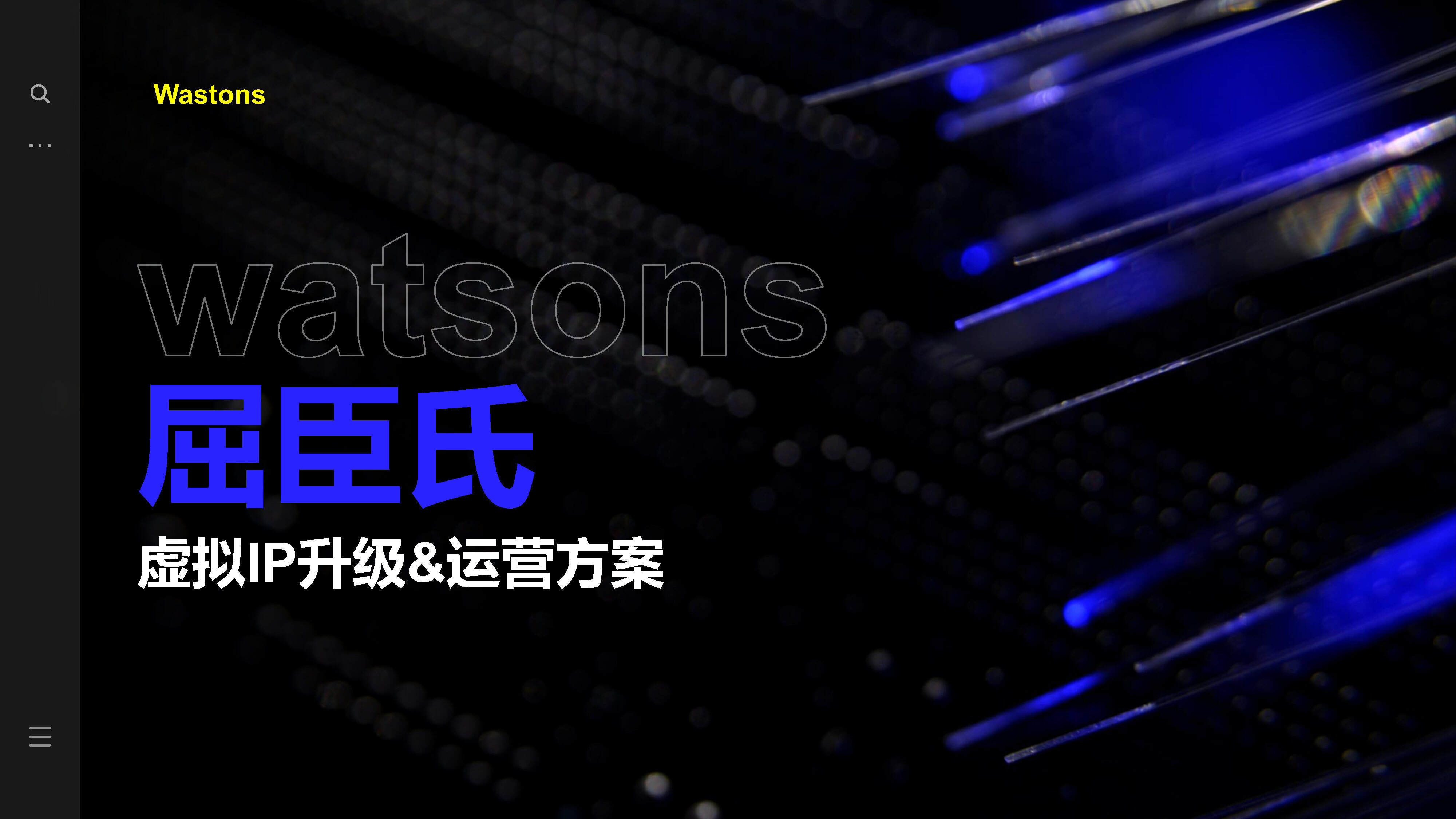 屈臣氏虚拟IP升级方案