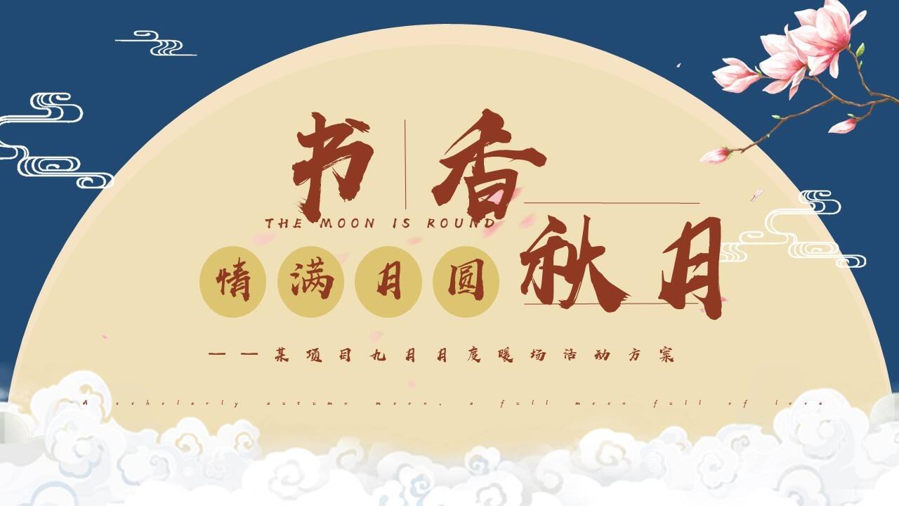 九月月度暖场“书香秋月”开学季活动方案