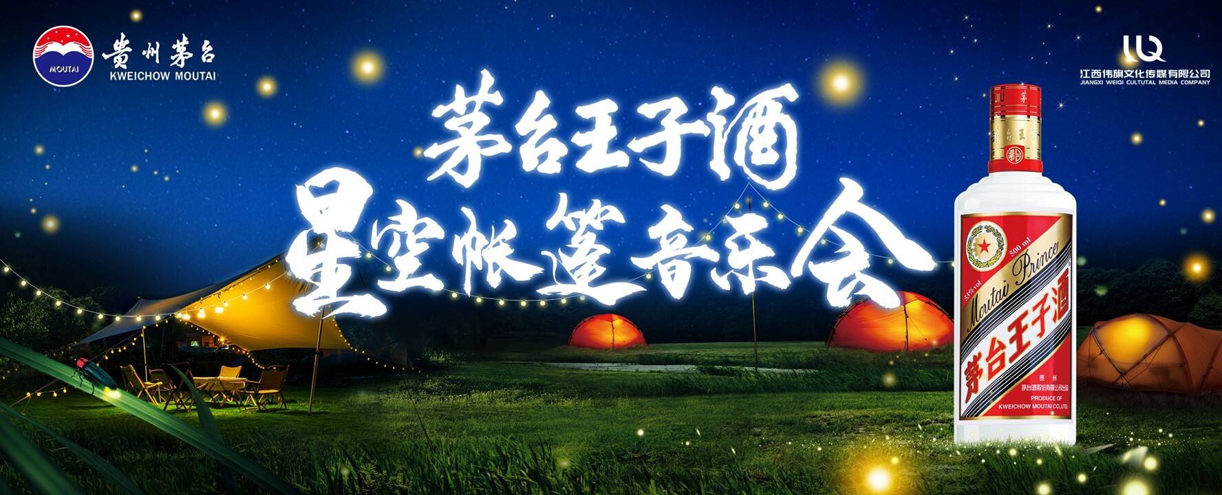 贵州茅台白酒品牌星空帐篷音乐会活动策划案