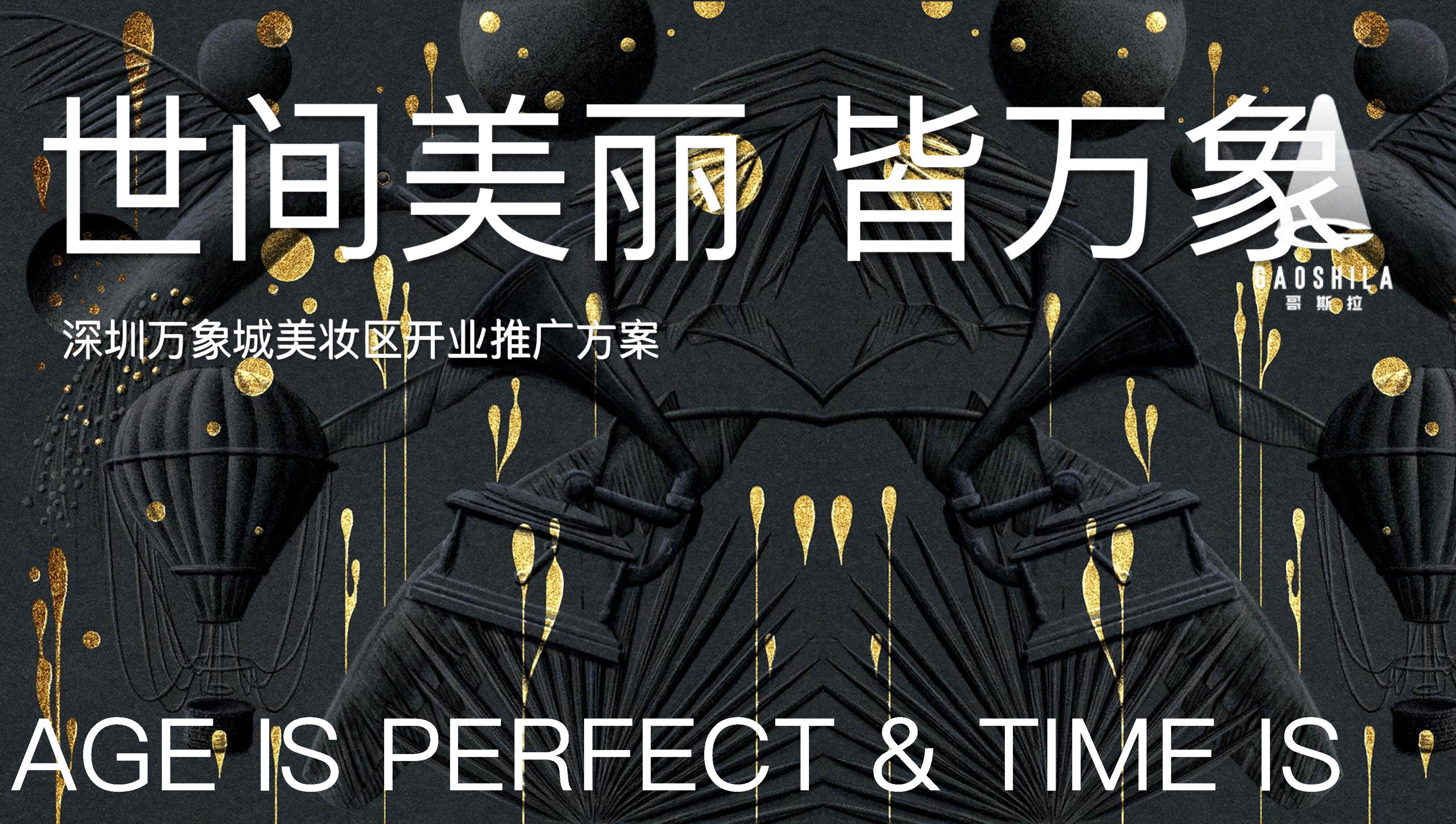 购物中心国际美妆区开业推广方案