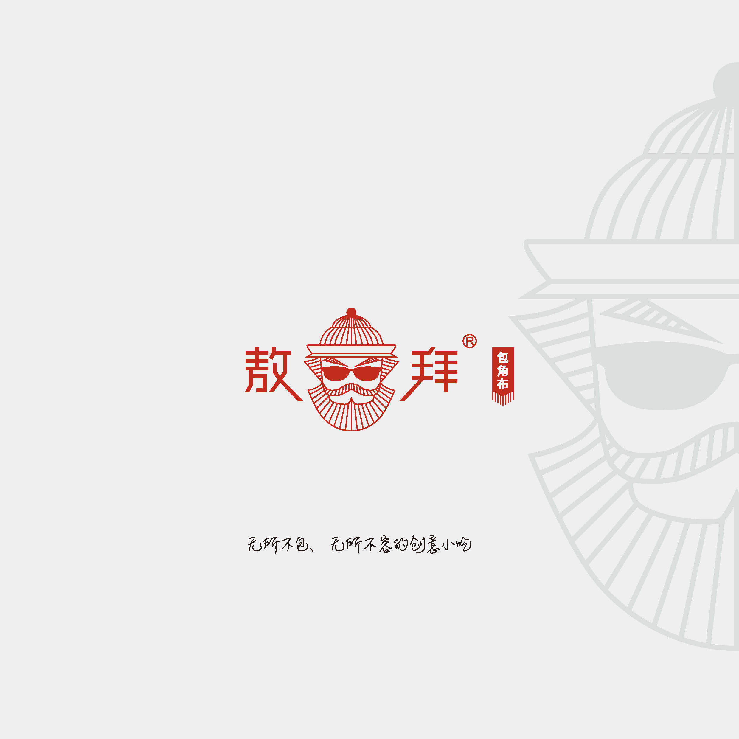 敖拜餐饮小吃品牌手册