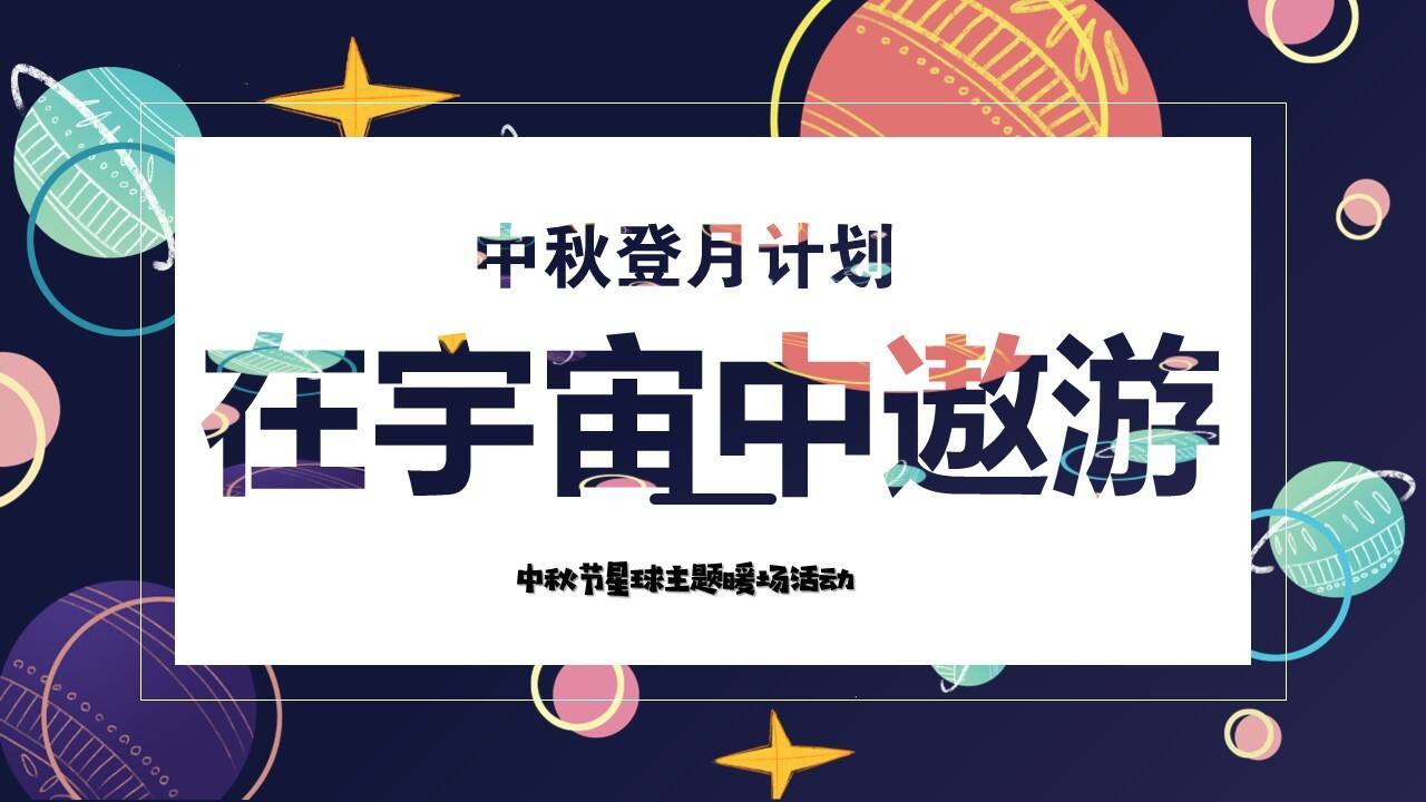 2023中秋登月计划系列“在宇宙中遨游”主题活动策划方案
