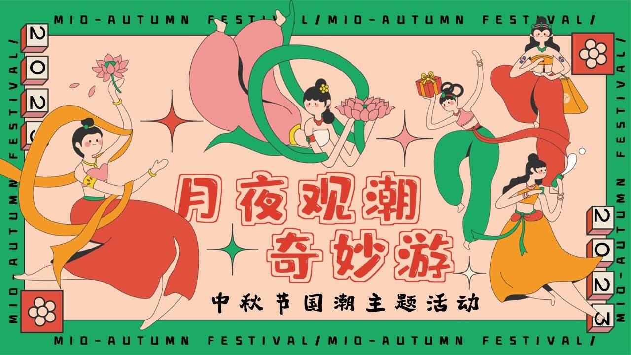 2023月夜观潮奇妙游中秋节国潮主题游园会活动策划方案