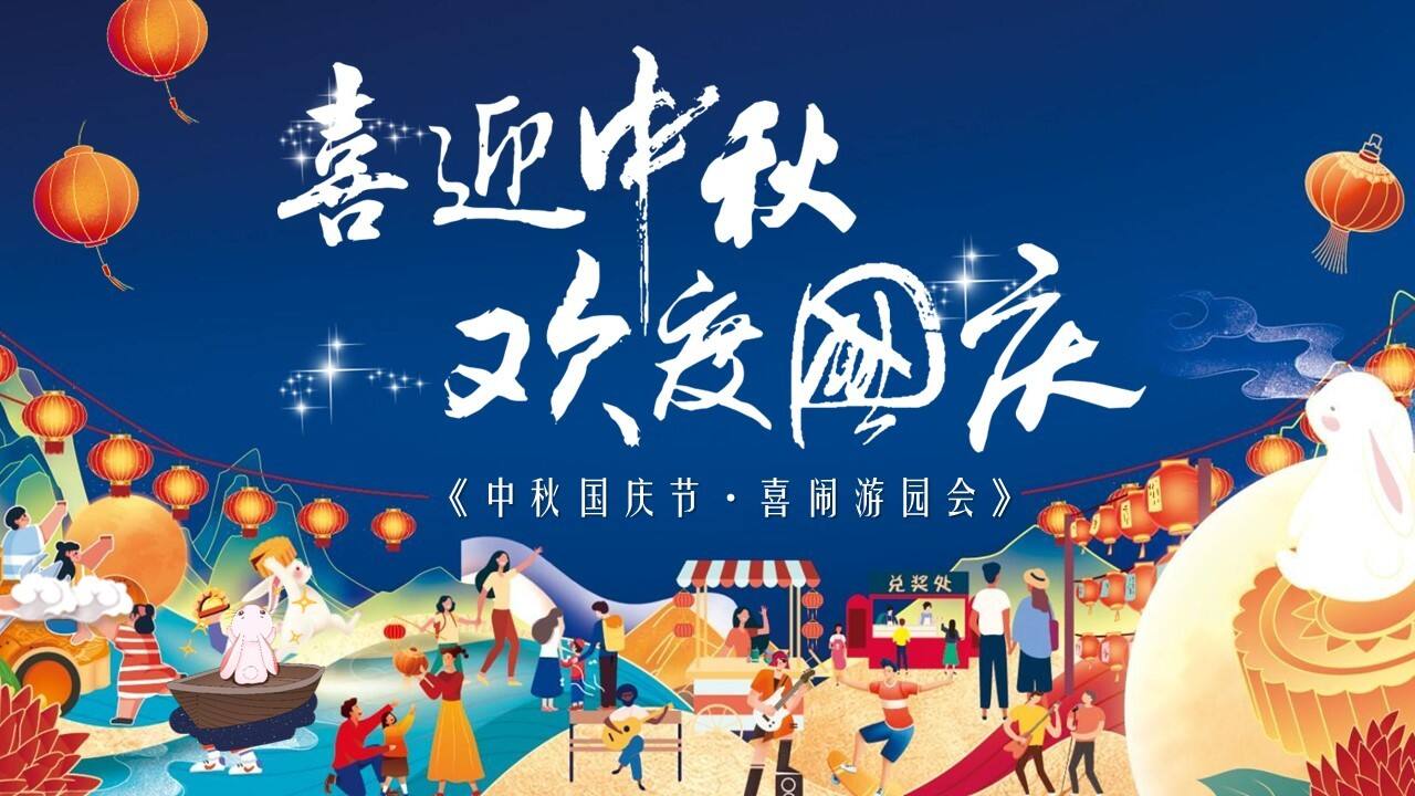 2023喜闹中秋·潮玩国庆主题中秋-国庆游园会活动策划方案