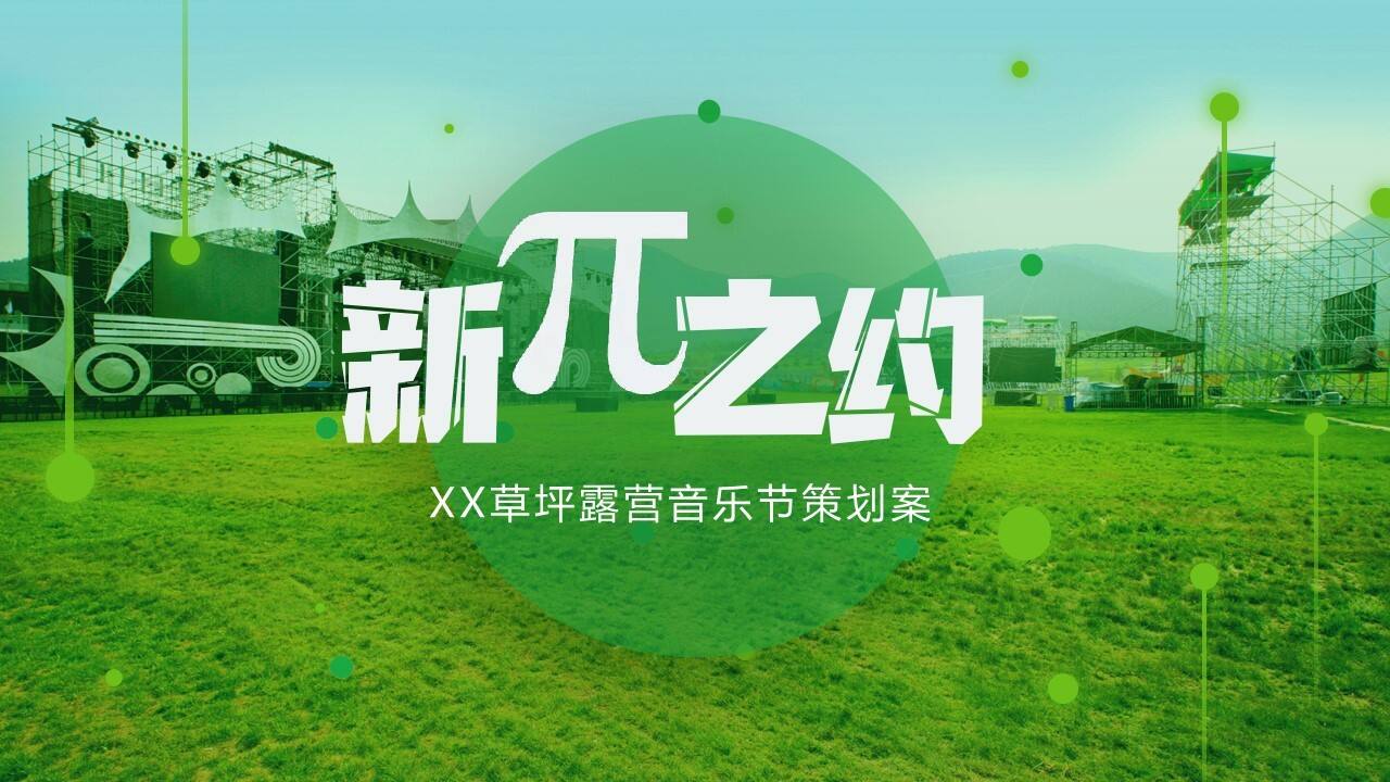 2023文旅景区草坪露营音乐节“新π之约”活动策划方案