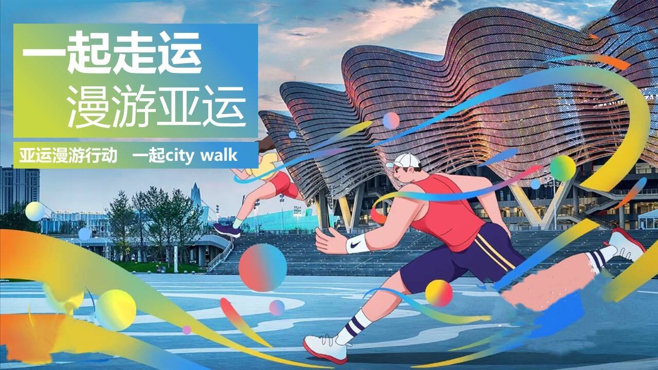 2023企业亚运漫游行动“一起走运 漫游亚运”活动策划方案
