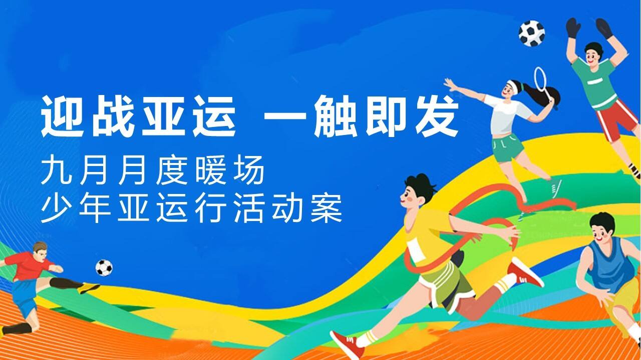2023九月月度暖场少年亚运行-“迎战亚运  一触即发”主题活动策划方案