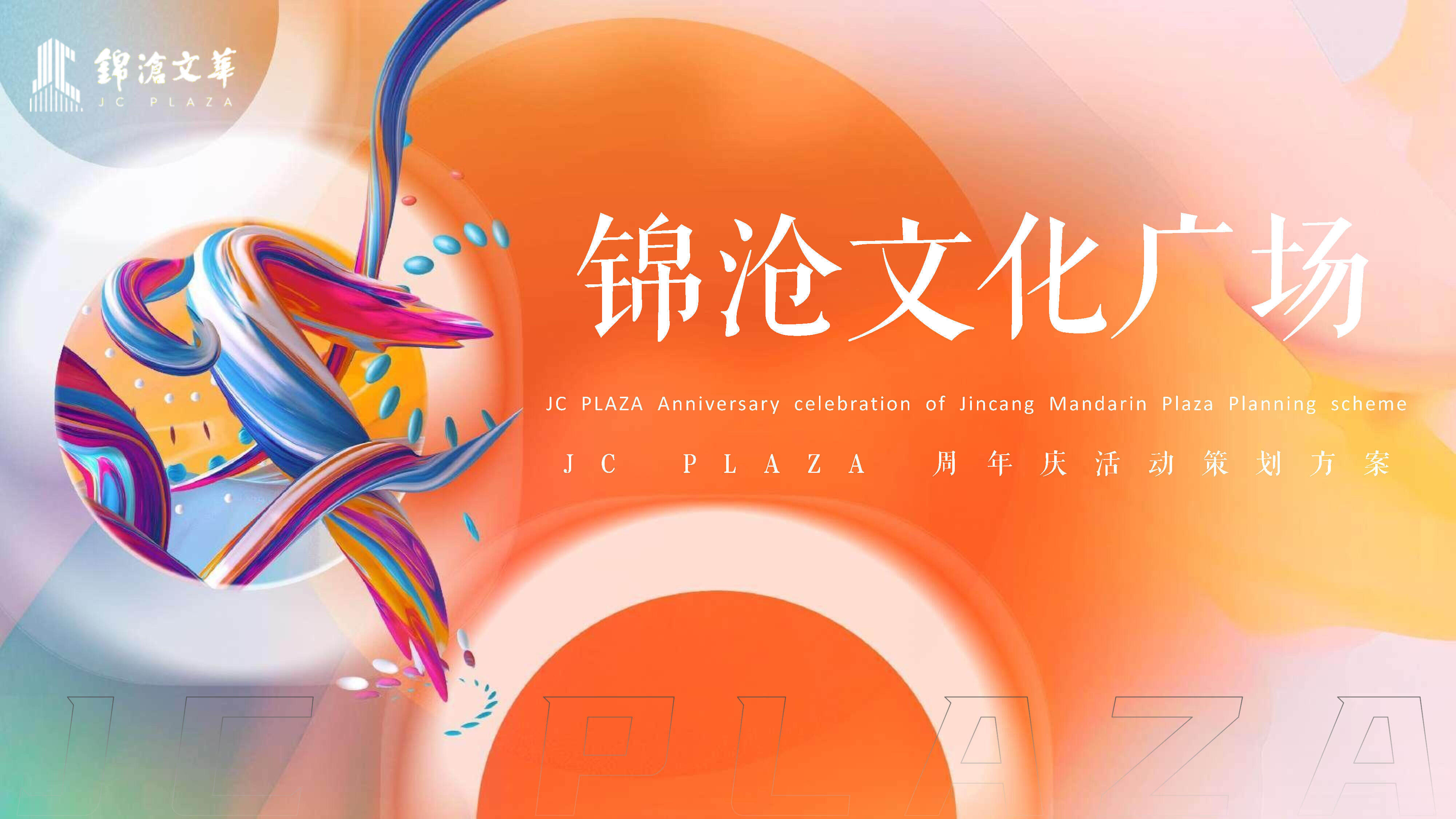 2023锦沧文华广场购物中心生活ONE岁·潮流赴会JC PLAZA周年庆落日市集活动方案