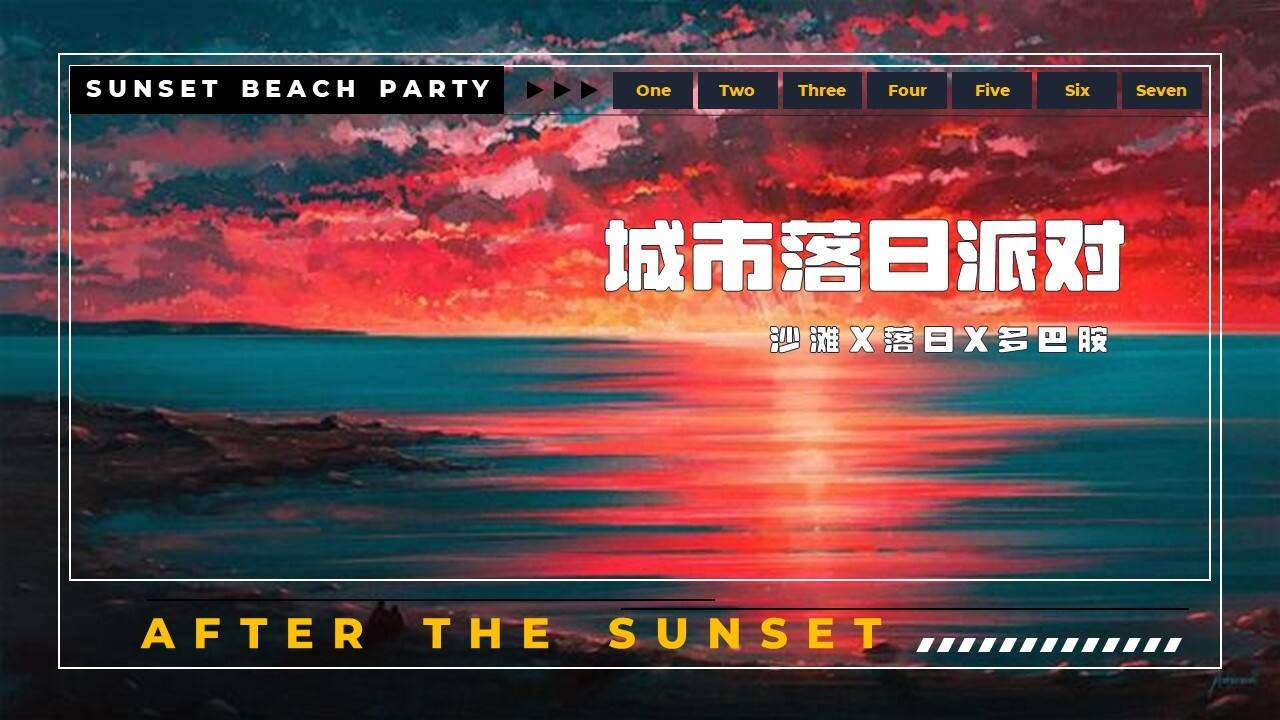 2023地产项目国庆系列“城市落日派对”活动策划方案