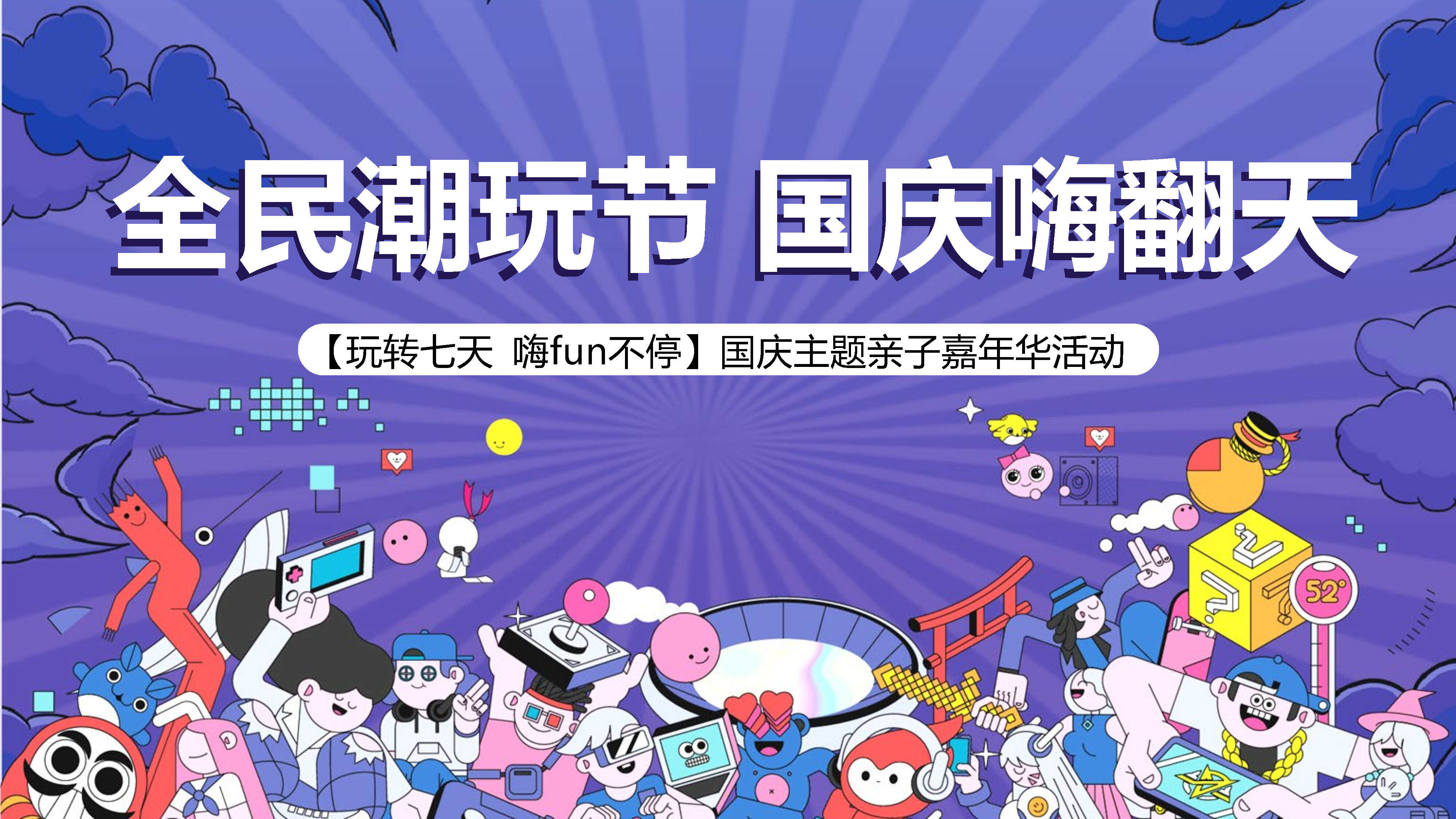 2022全民潮玩节 国庆嗨翻天“玩转七天 嗨fun不停”亲子嘉年华活动方案