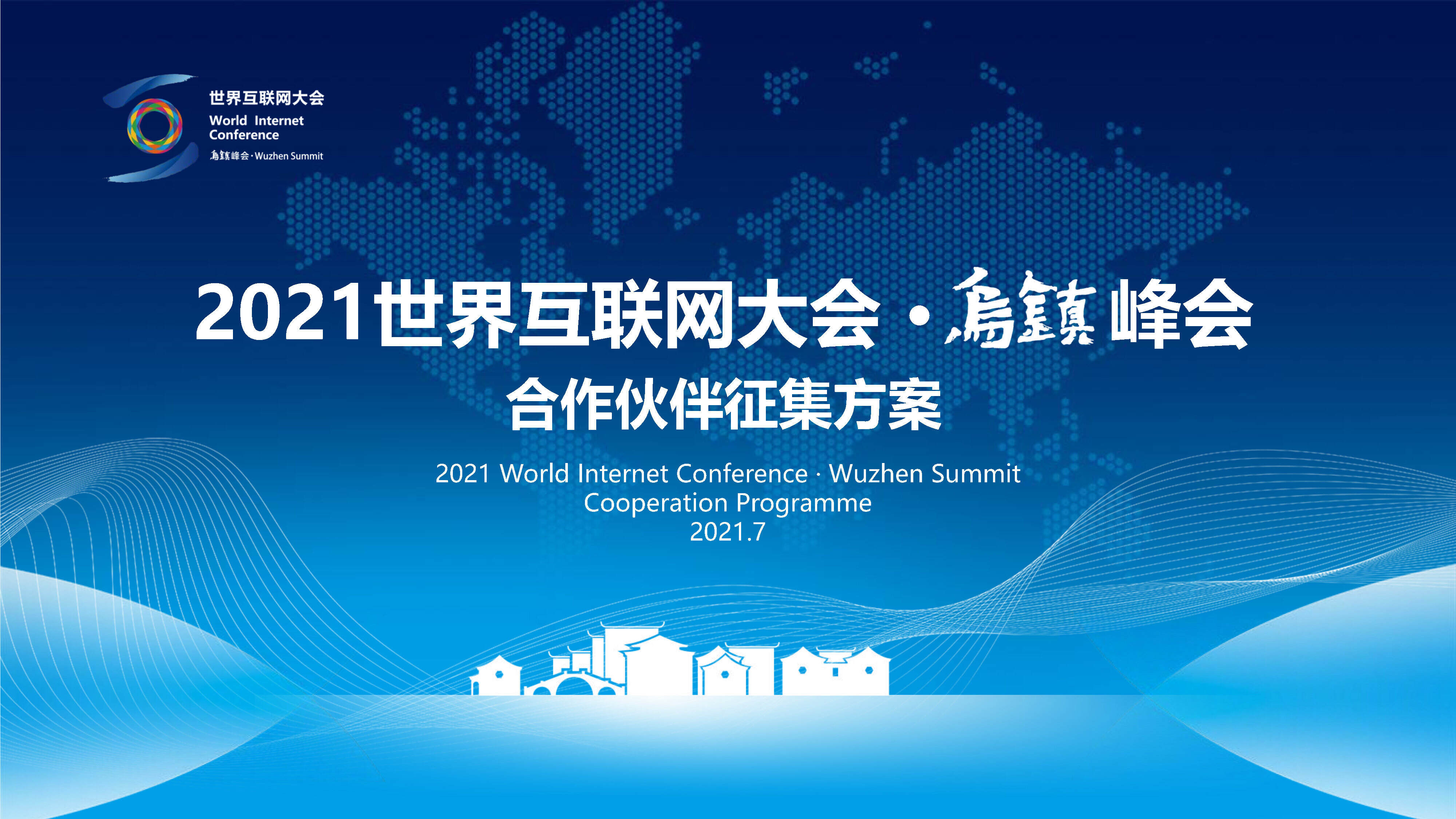 2021世界互联网大会 · 乌镇峰会招商方案