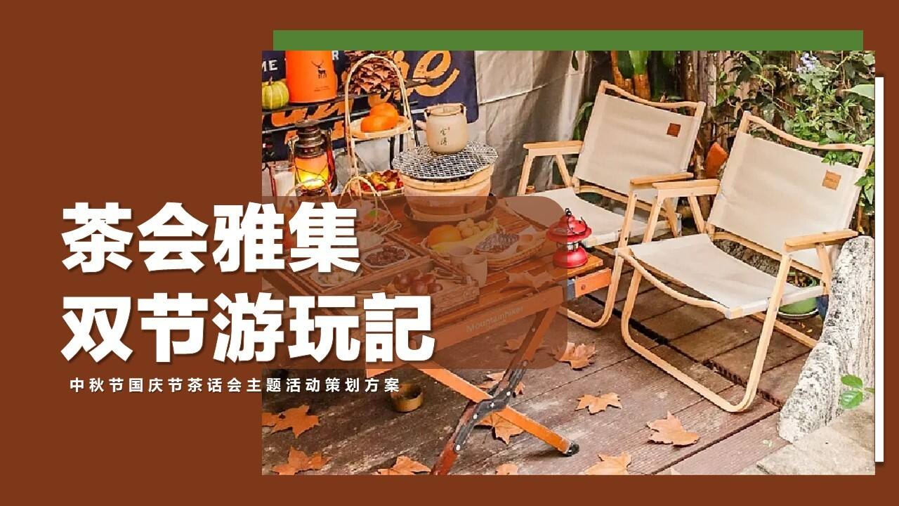 2023茶会雅集双节游玩记中秋节国庆节茶话会主题活动策划方案