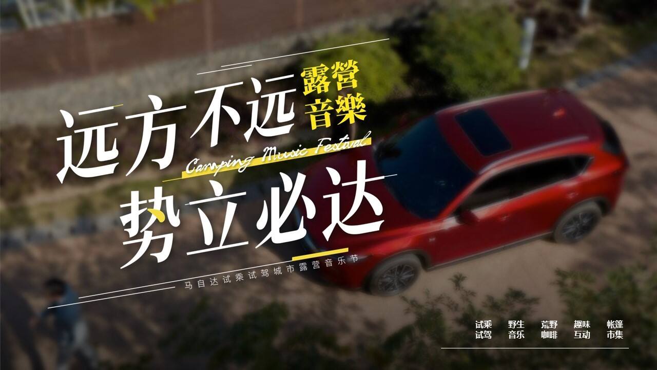 2022汽车品牌试乘试驾城市露营音乐节“远方不远·势立必达”主题活动策划方案