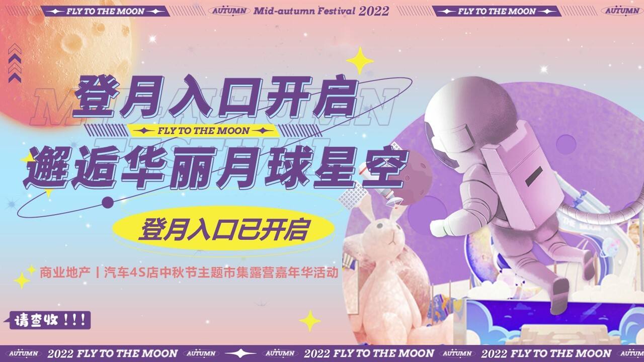 2022汽车4S店中秋节“中秋登月计划“主题市集露营嘉年华活动策划方案