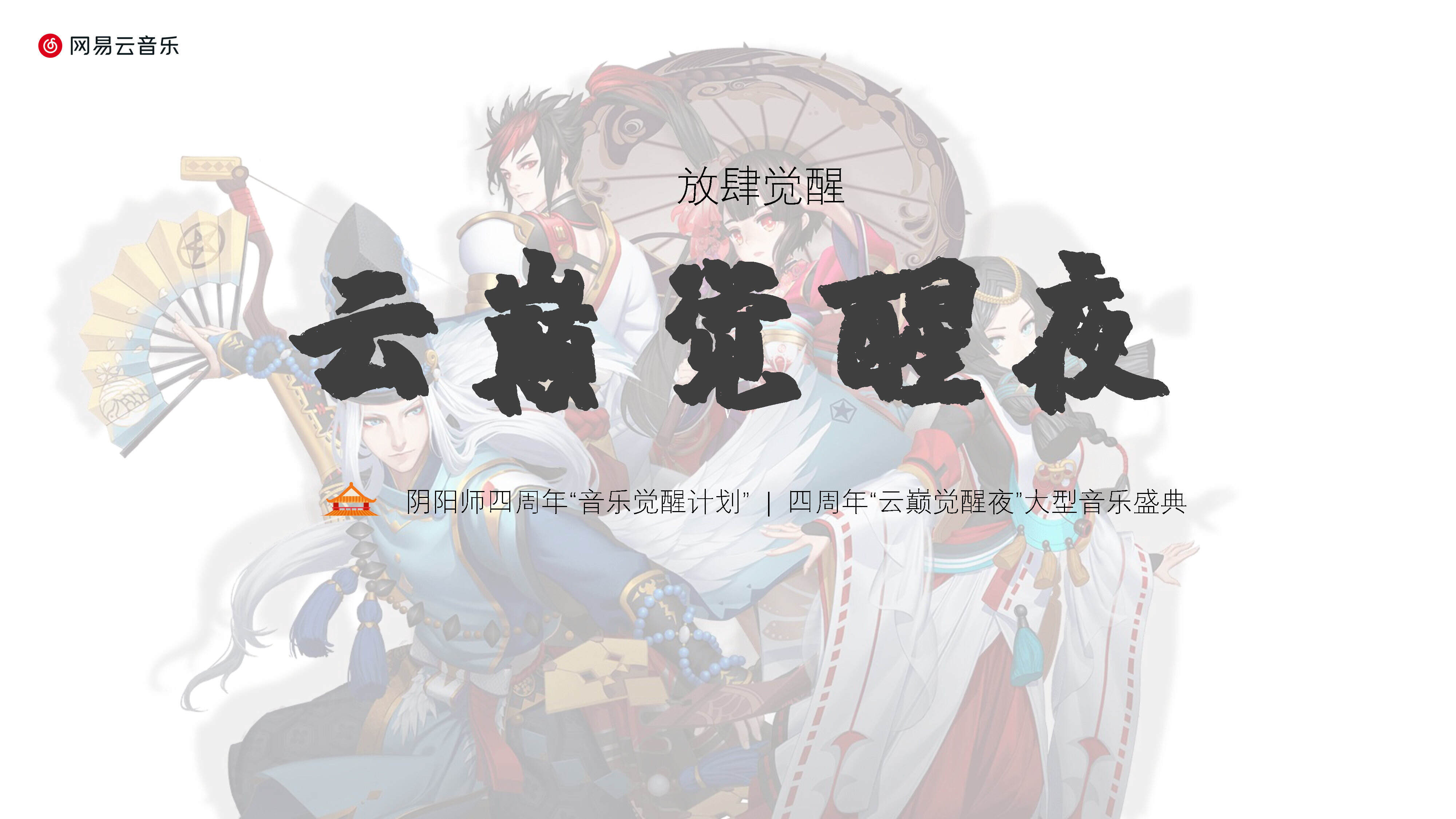 阴阳师四周年“云巅觉醒夜”&“音乐觉醒计划”