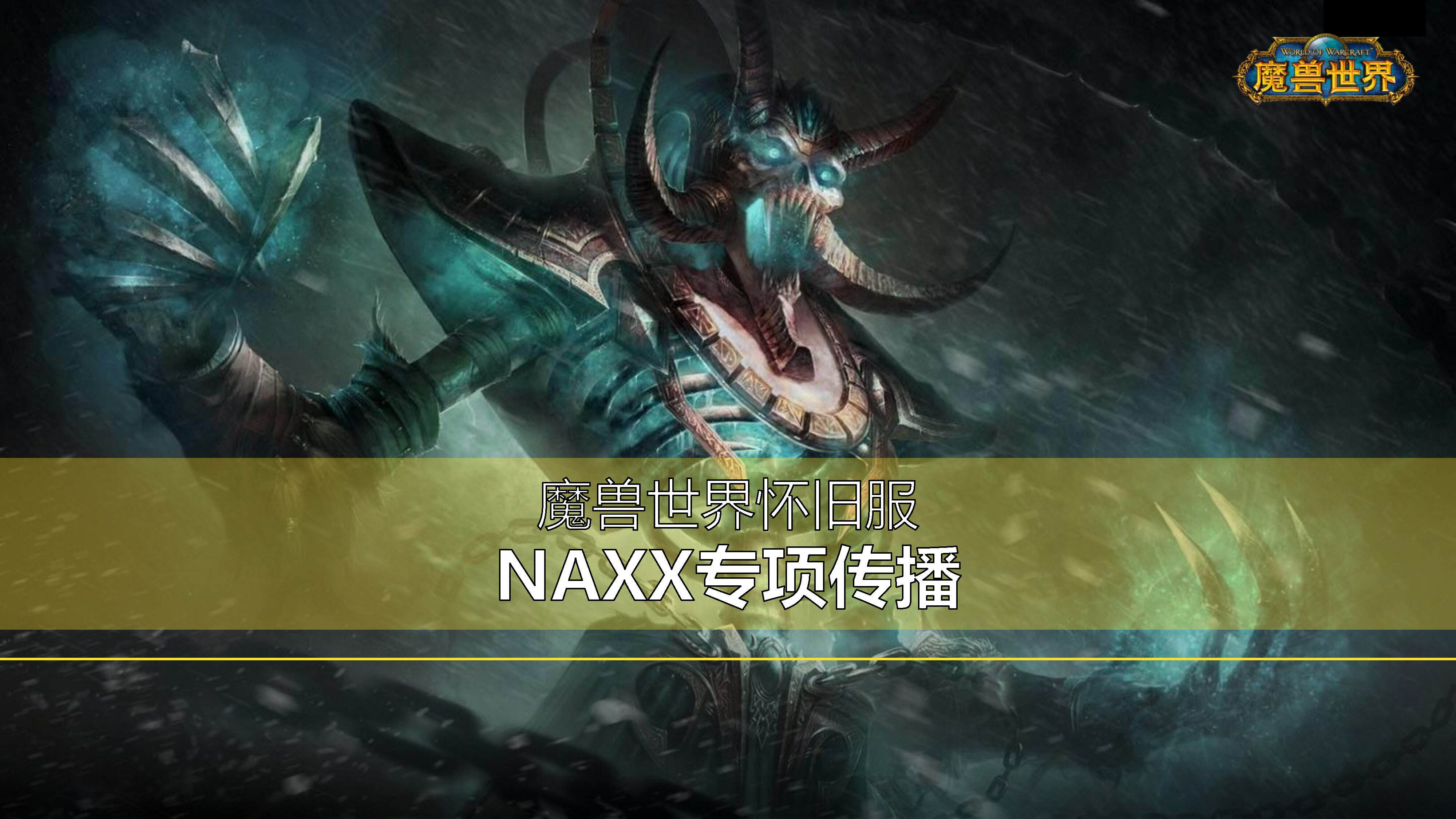 魔兽怀旧服公关传播方案