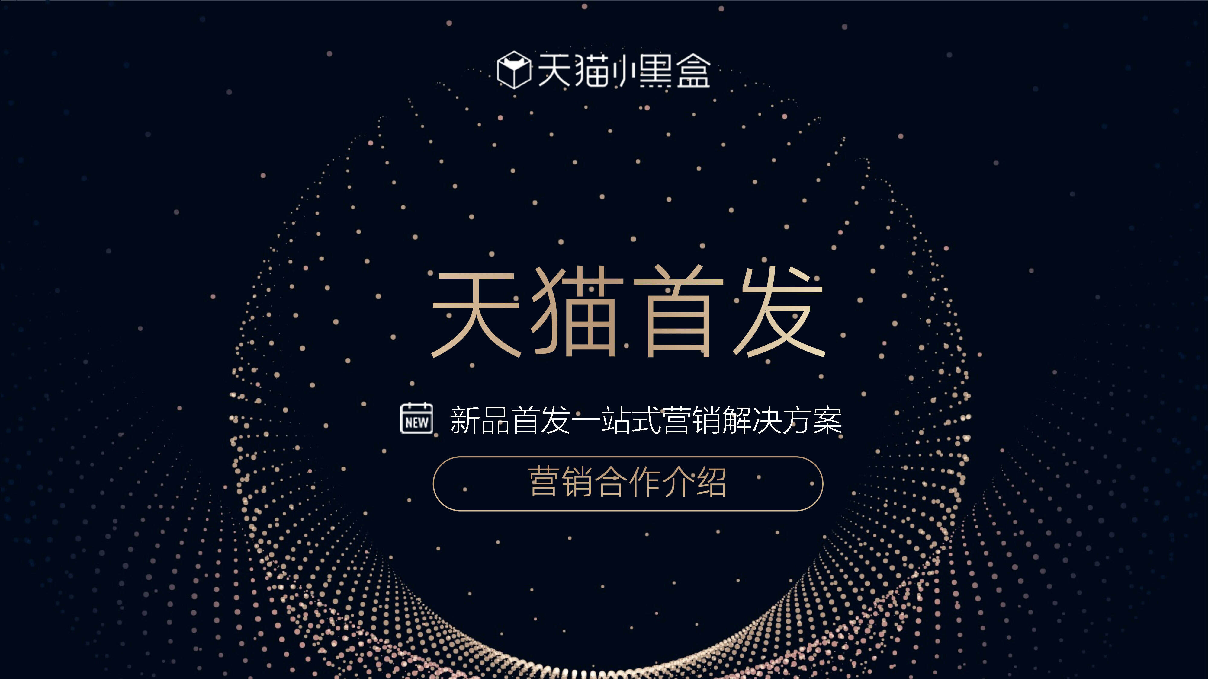 天猫首发小黑盒营销合作介绍（阿里妈妈合作版）