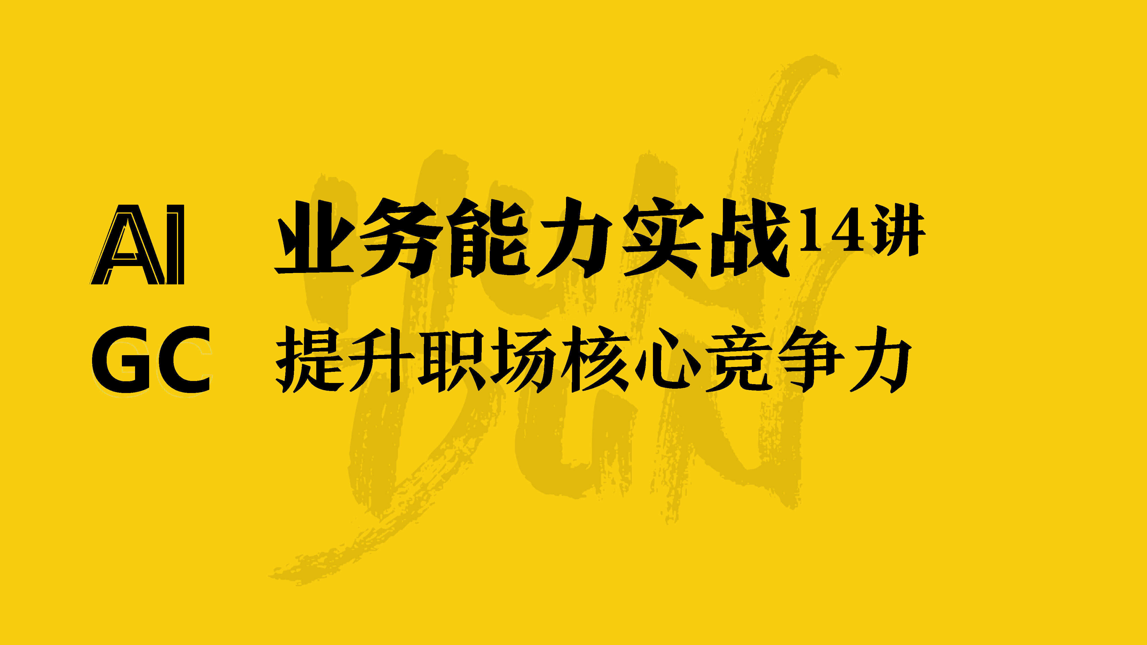 2023混沌学园-AIGC业务能力实战14讲