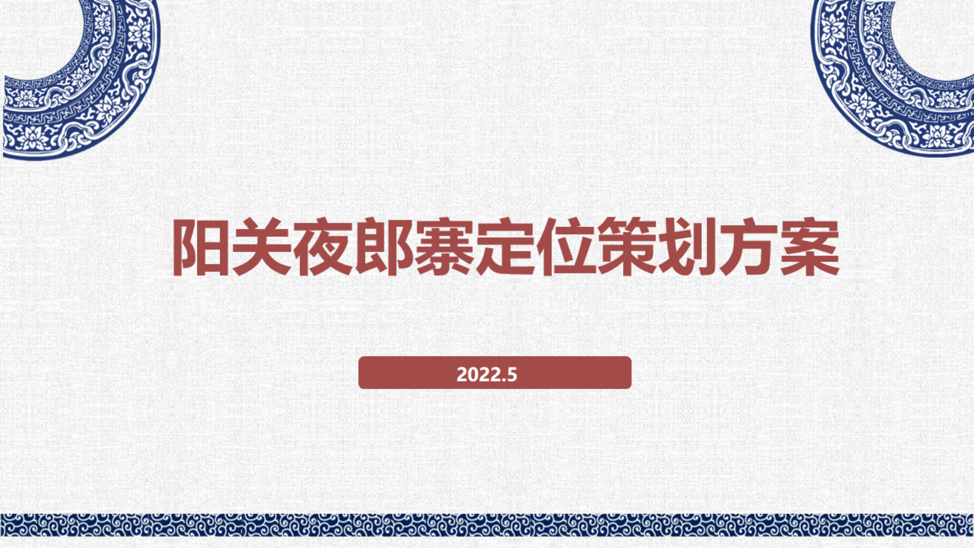 2022西南文旅特色-夜郎寨村概念性定位策划方案
