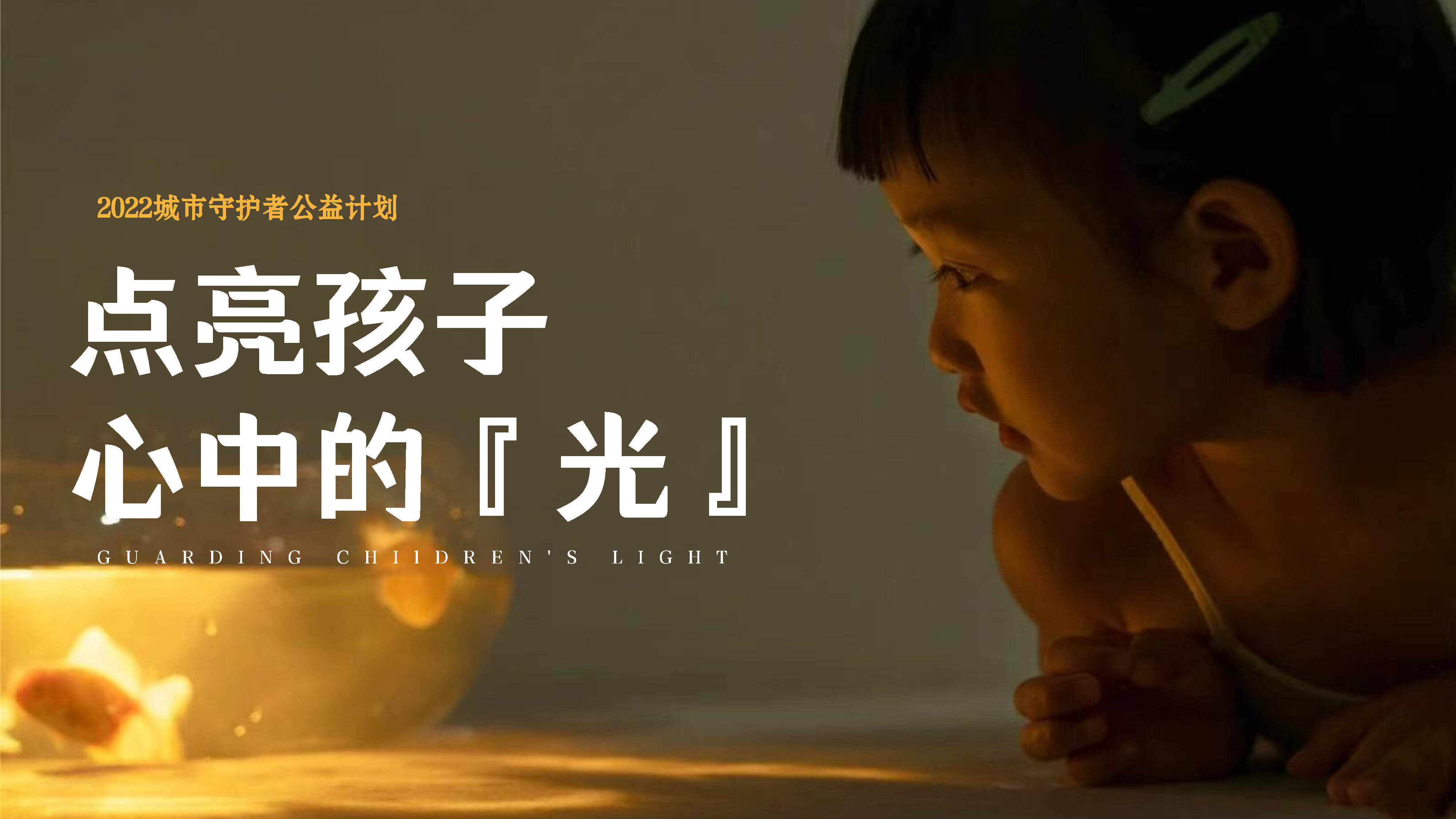 2022城市守护者公益活动方案《点亮孩子心中的光》