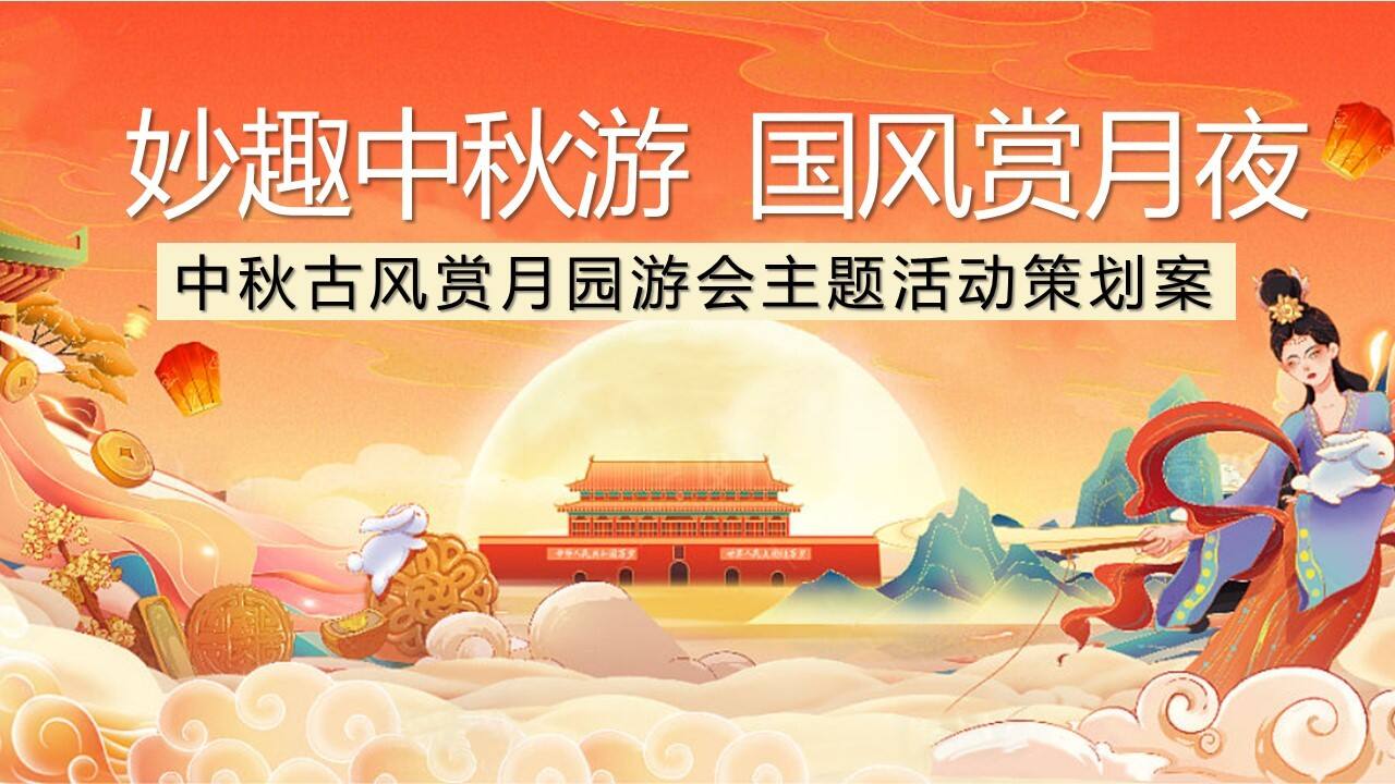 2023中秋古风赏月园游会 “妙趣中秋游  国风赏月夜”主题活动策划方案