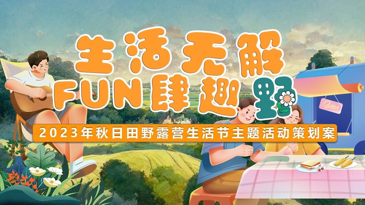 2023生活无解·FUN肆趣野秋日田野露营生活节主题活动策划方案