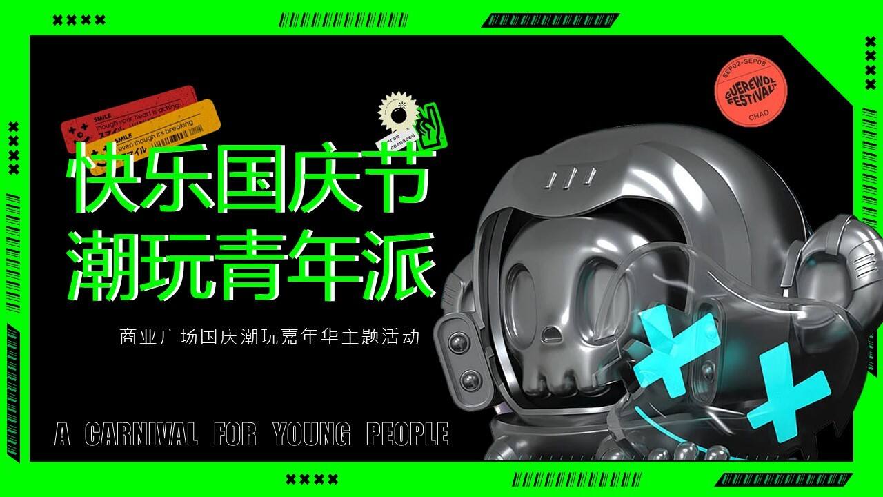 2023商业广场国庆潮玩嘉年华“快乐国庆节潮玩青年派”活动策划方案