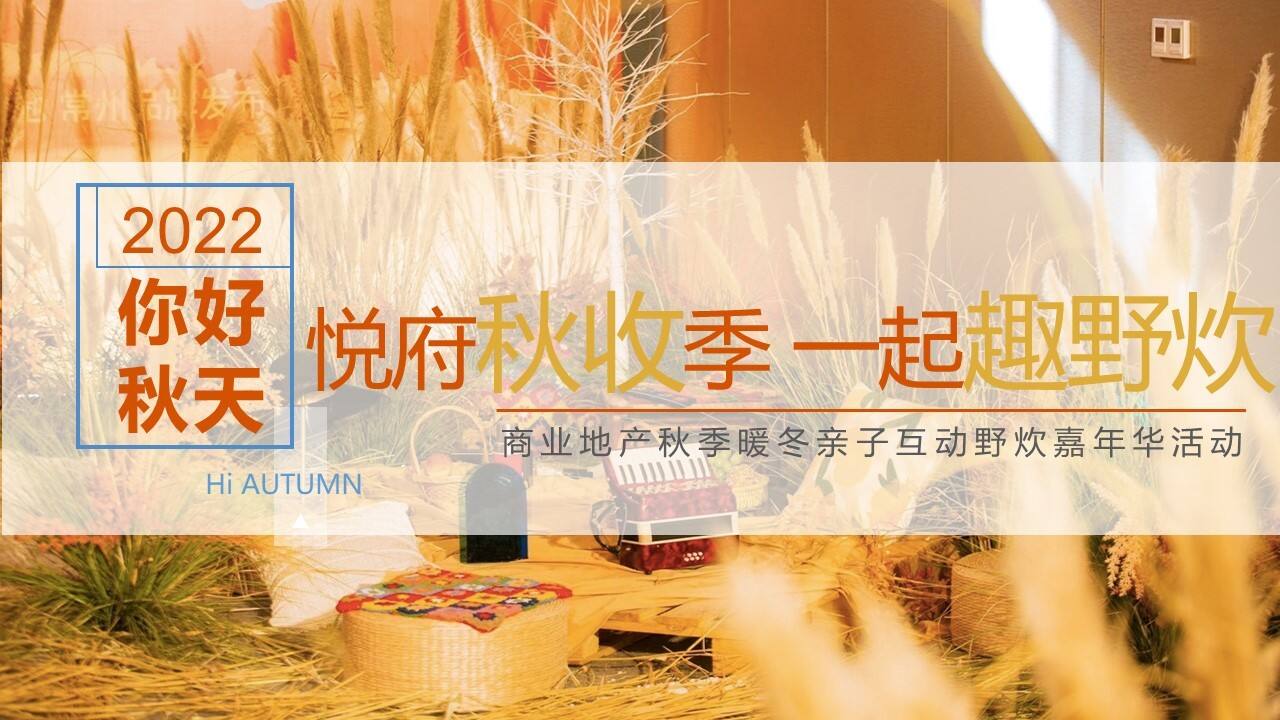 2022悦府秋收季 一起趣野炊亲子互动户外野炊嘉年华活动方案