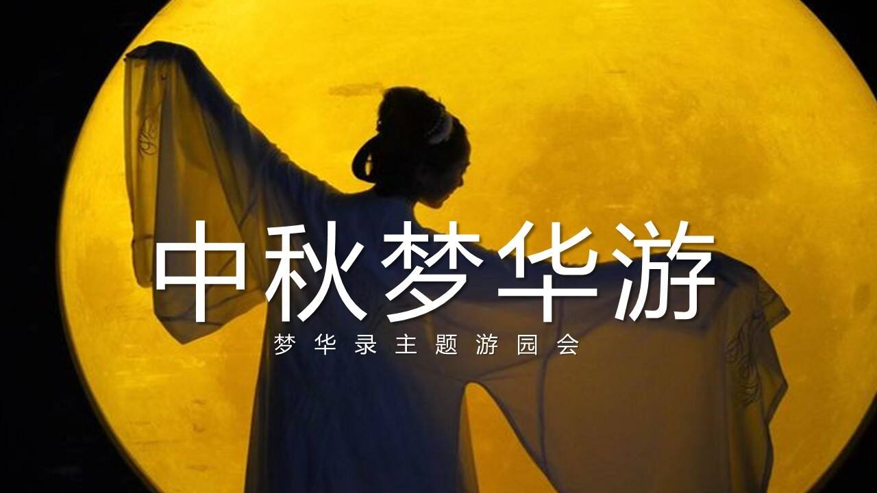 2022文旅项目中秋梦华录主题游园会活动策划方案