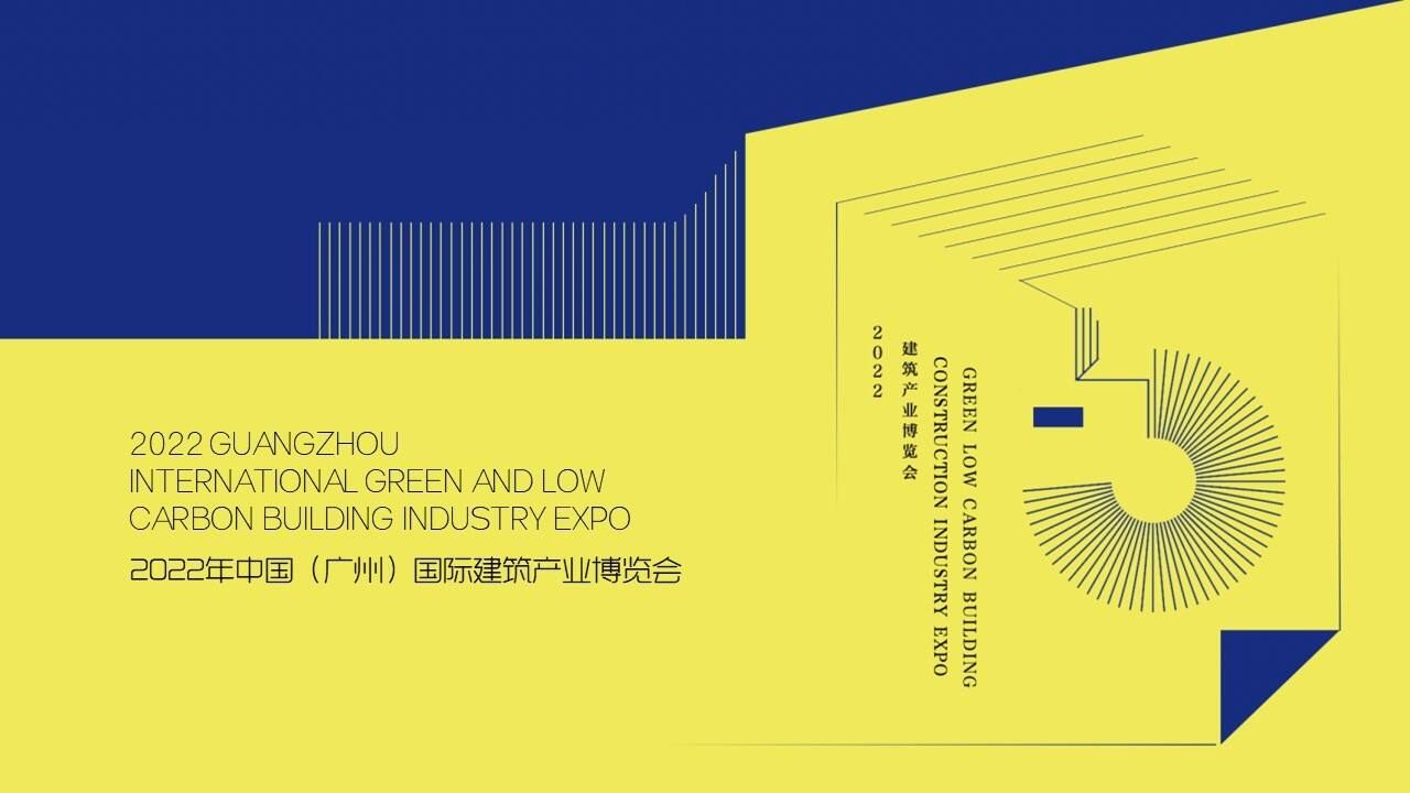 2022中国「广州」国际建筑产业博览会活动策划方案
