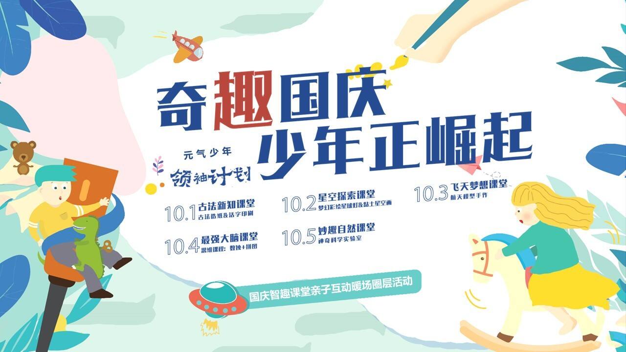 2022奇趣国庆 少年正崛起十一国庆节智趣课堂亲子互动暖场圈层活动策划方案