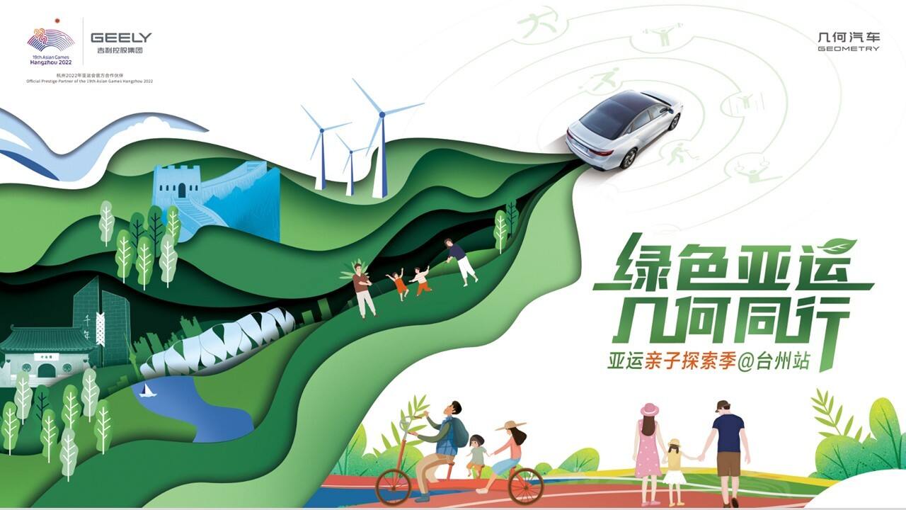 2022几何汽车亚运亲子探索季活动方案