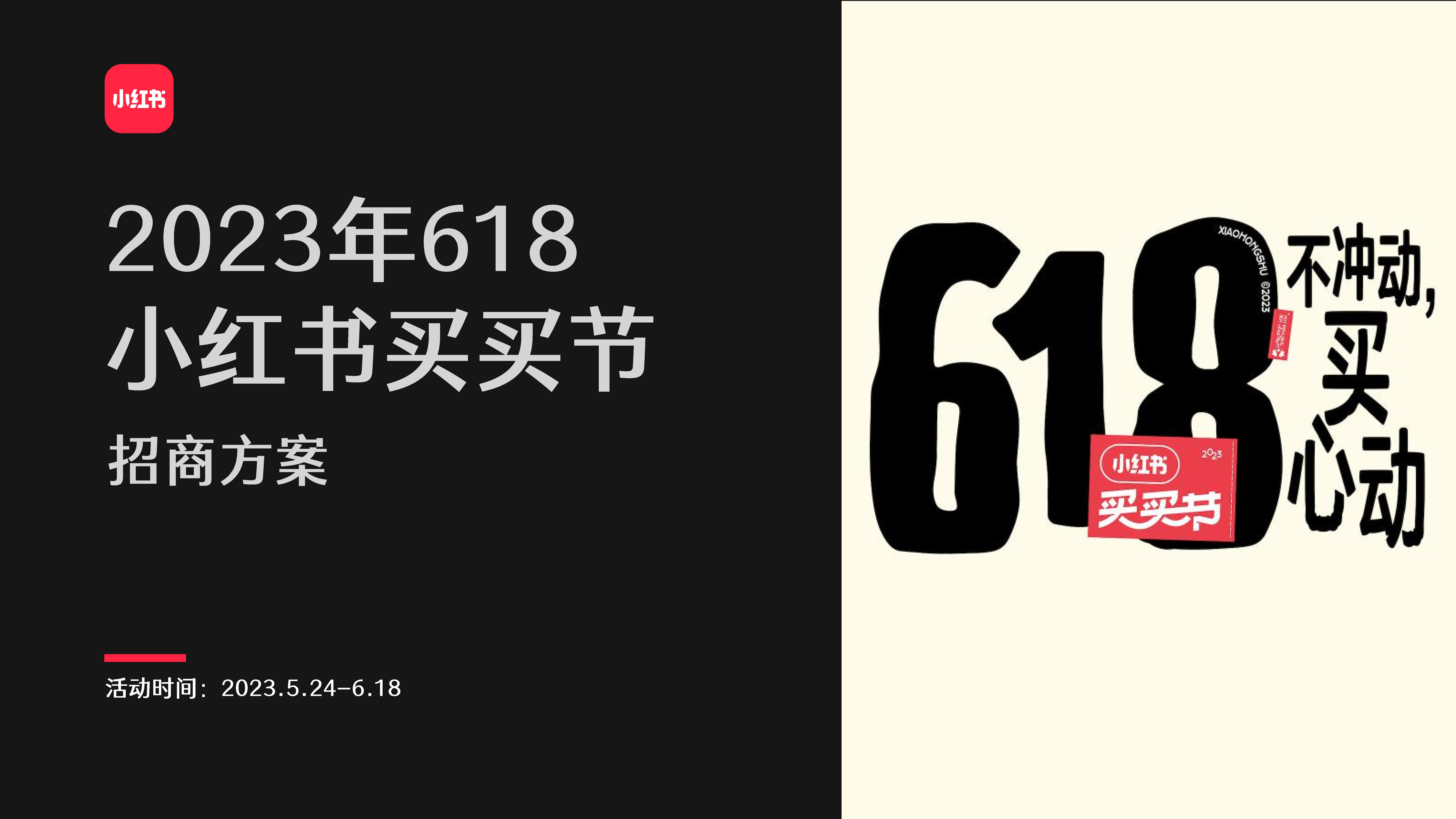 2023 618小红书买买节招商方案