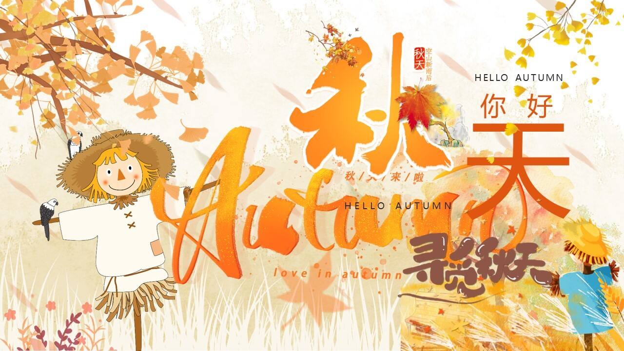 2023 9-11月寻觅秋天秋季月度暖场户外露营系列活动方案